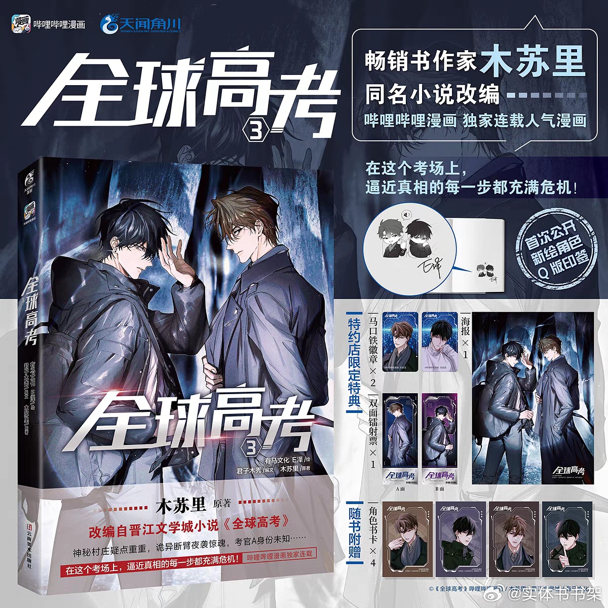 世莉ページ 全球高考3冊 特典付き 特典版《全球高考漫画3》 — 木苏里原著有马文化E泽绘君子木秀编💰RM 46