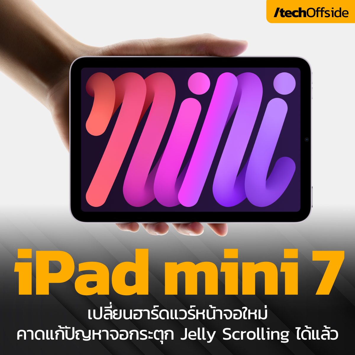 ล้ำหน้าโชว์ - สื่อนอกเผย iPad Mini 7 มีการเปลี่ยนฮาร์ดแวร์หน้าจอใหม่ ...
