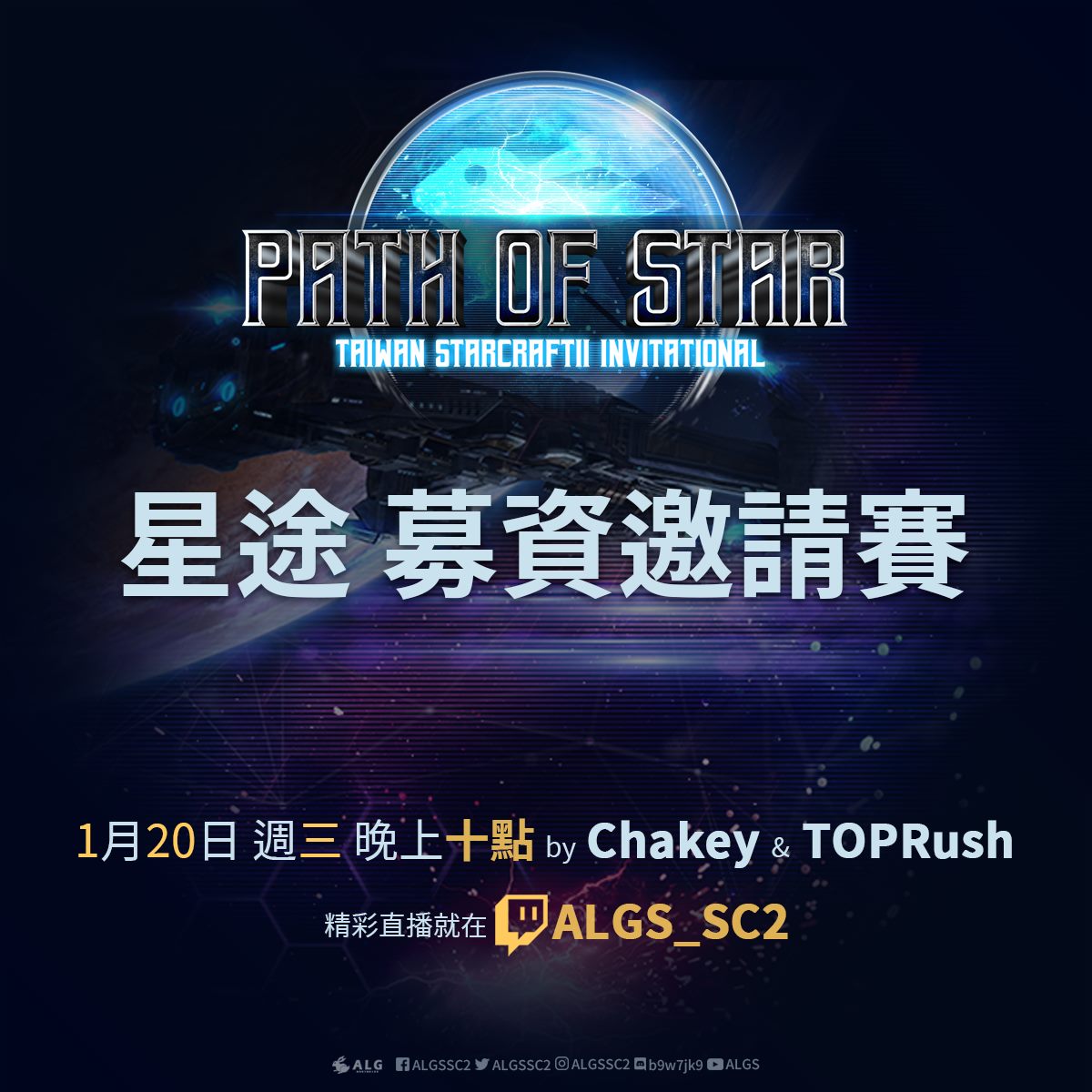 【星途(Path of Star) 臺灣 星海爭霸II 募資積分邀請賽】#46... - 藍兔電子競技工作室 - ALGS