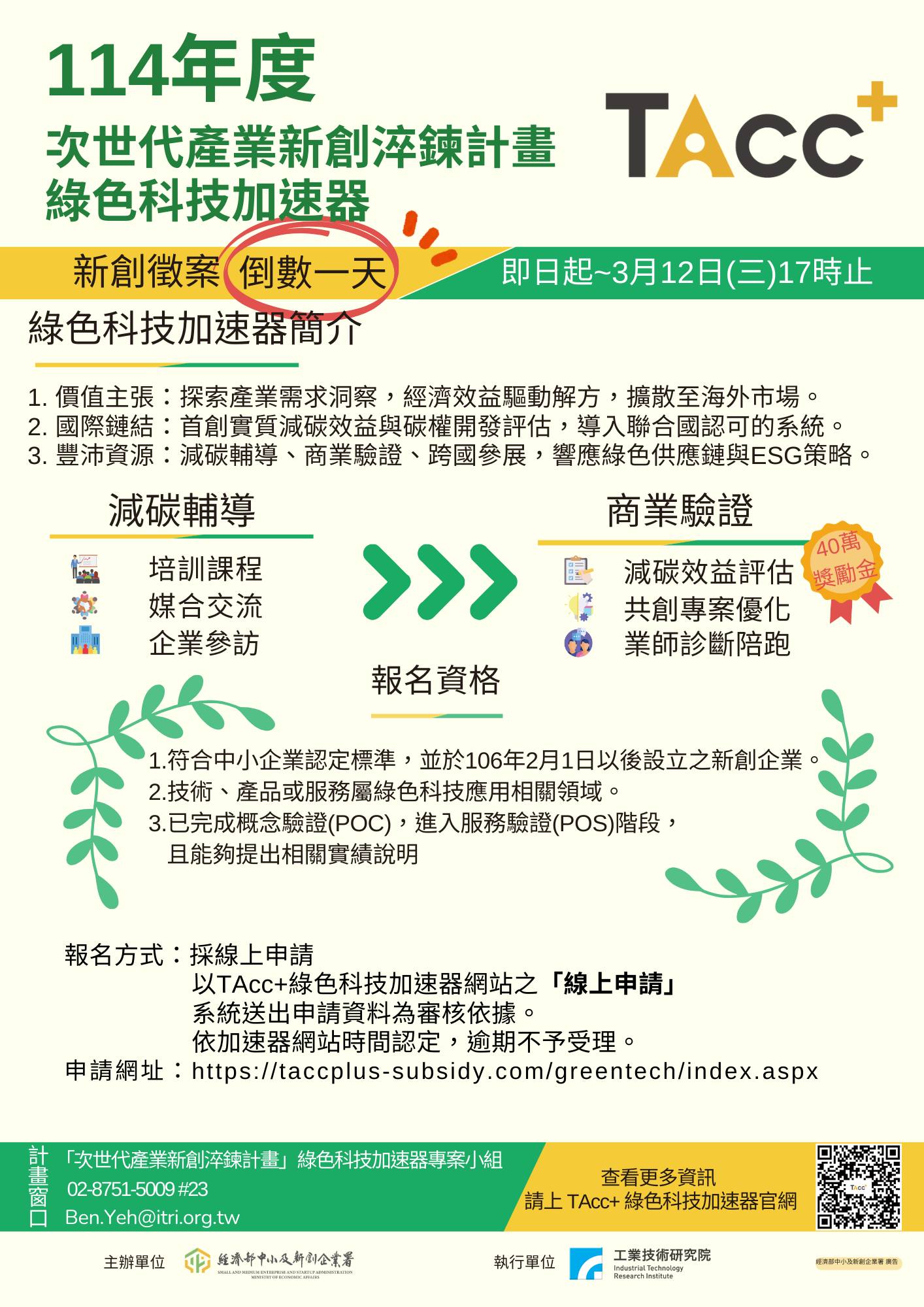 TAcc+ - 🌏114年度綠色科技加速器徵件倒數一天！⏰ 邀請聚焦減碳創新的企業與團隊，把握最後機會，攜手促進綠色科技發展！ 立即申請加入 ...