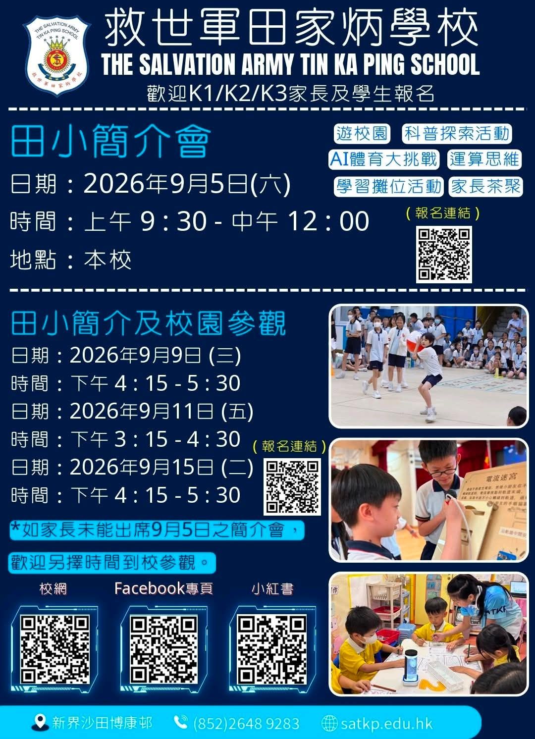 🙌歡迎K1、K2、K3家長蒞臨參與🎊救世軍田家炳學校2026年9月5日(六)田小