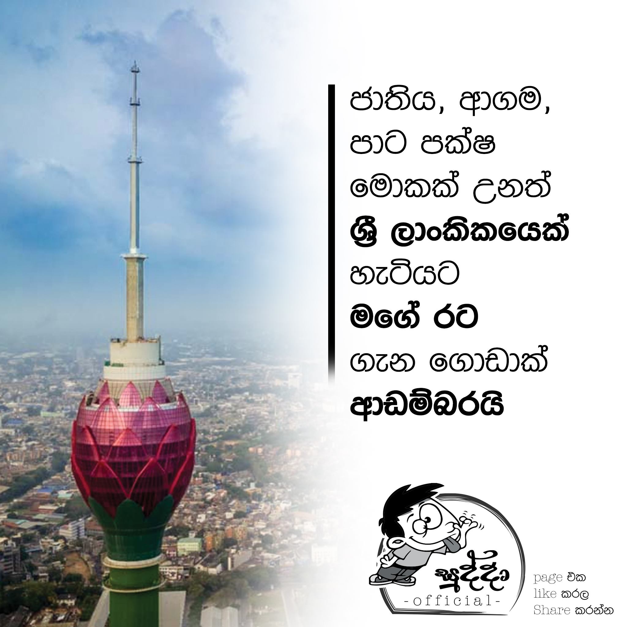 සුද්දා l Sudda