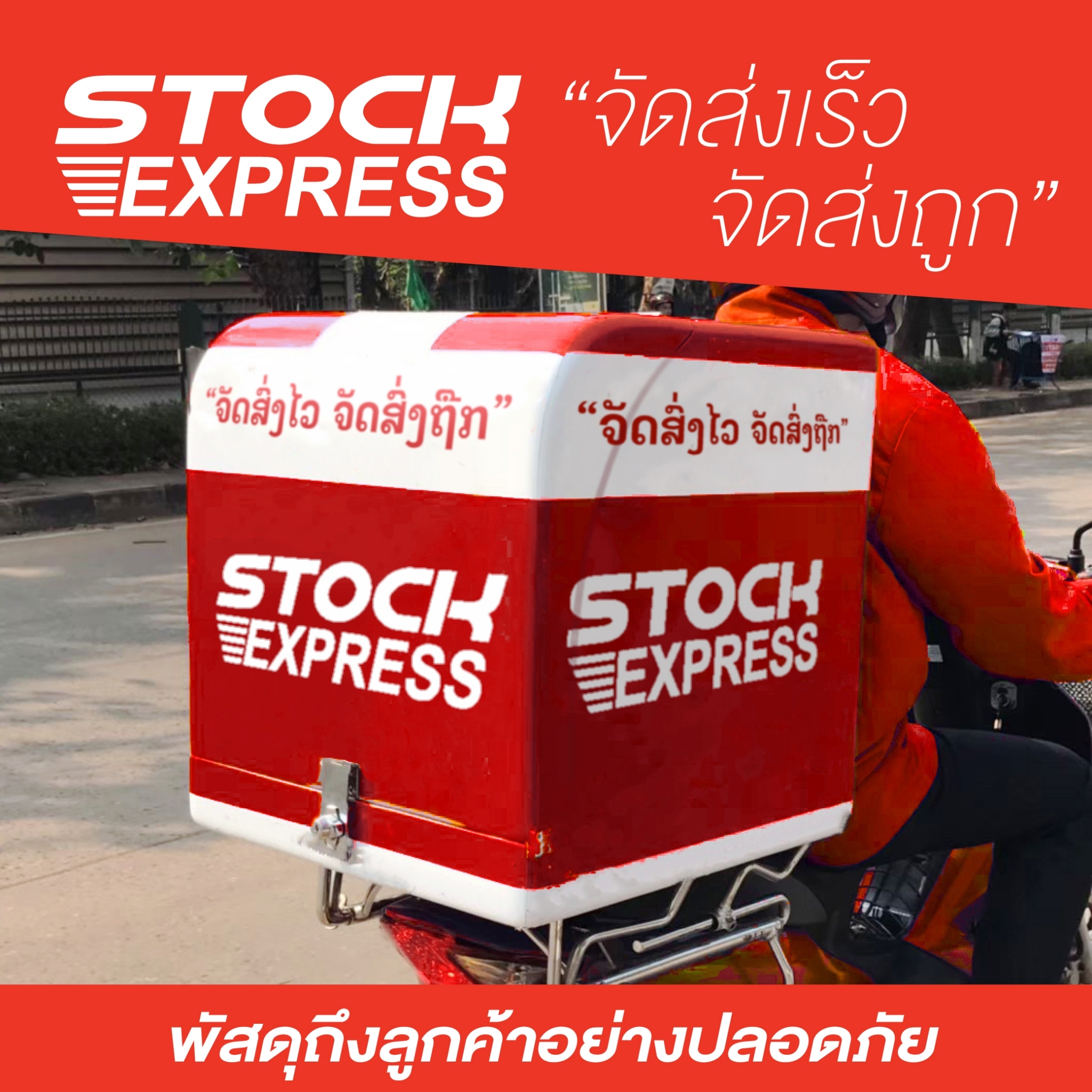 🗣หากคุณกำลังมองหาขนส่ง... - Stock-Express บริการส่งของ ไทย-ลาว