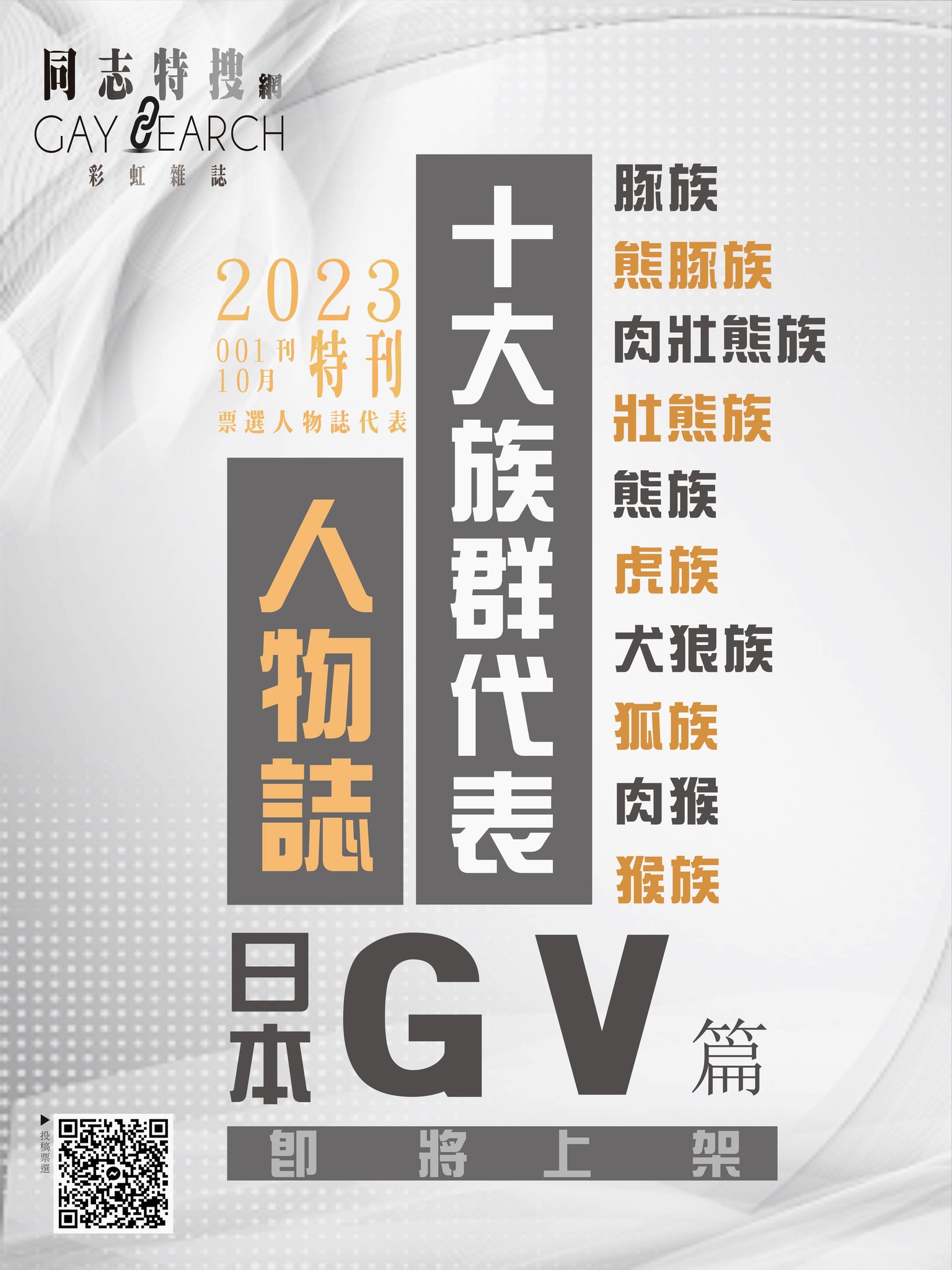 #十大代表族群人物誌-日本GV篇... - 同志特搜網 Gay Search | Facebook