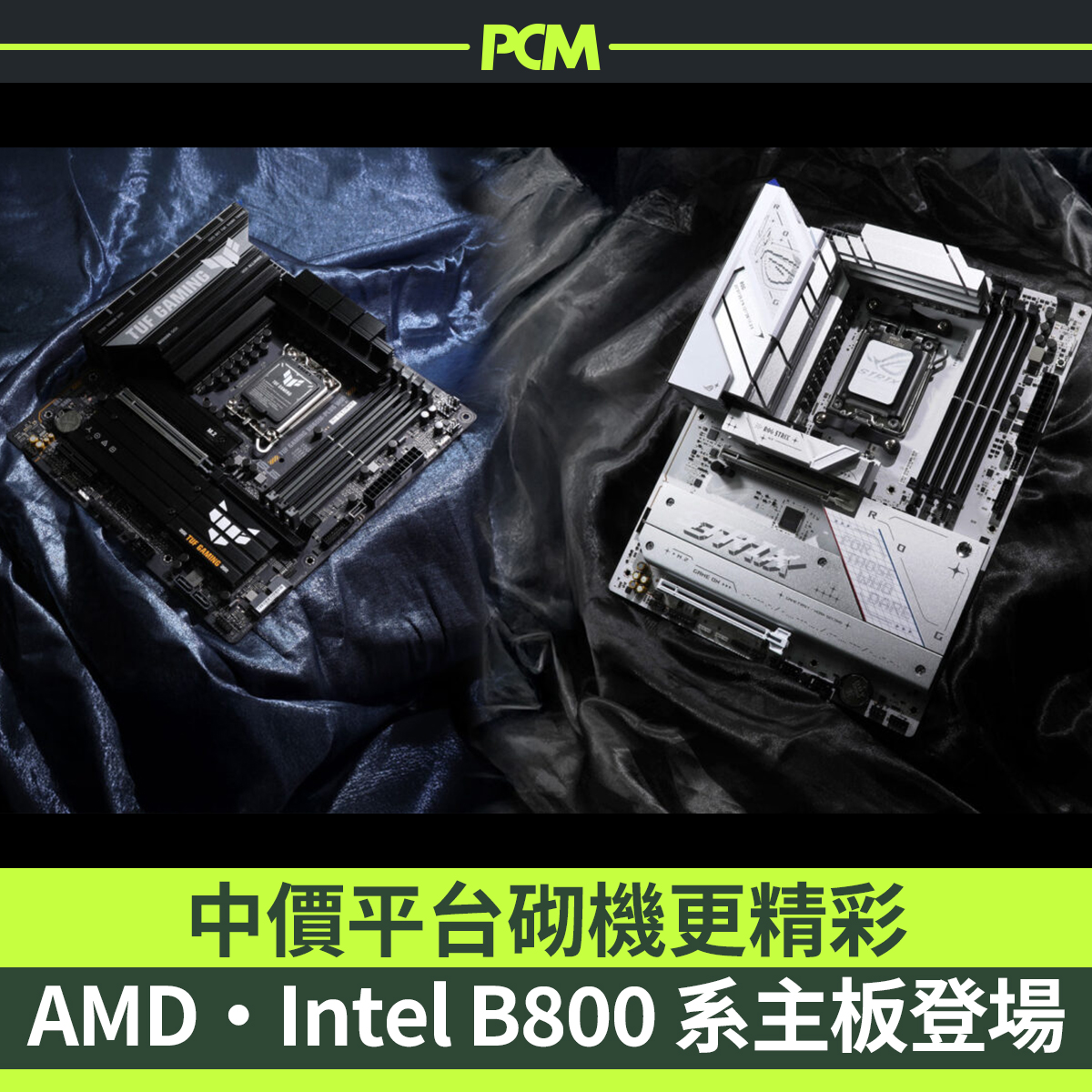 PCM - Intel 的 B860 和 AMD B850 晶片組都在 2025... | Facebook