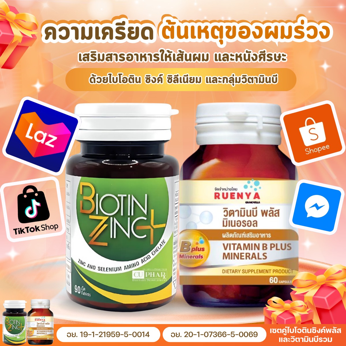 ️ผลิตภัณฑ์เซตคู่ ไบโอตินซิงค์พลัส คณะเภสัชจุฬา และวิตามินบีรวม Biotin ...
