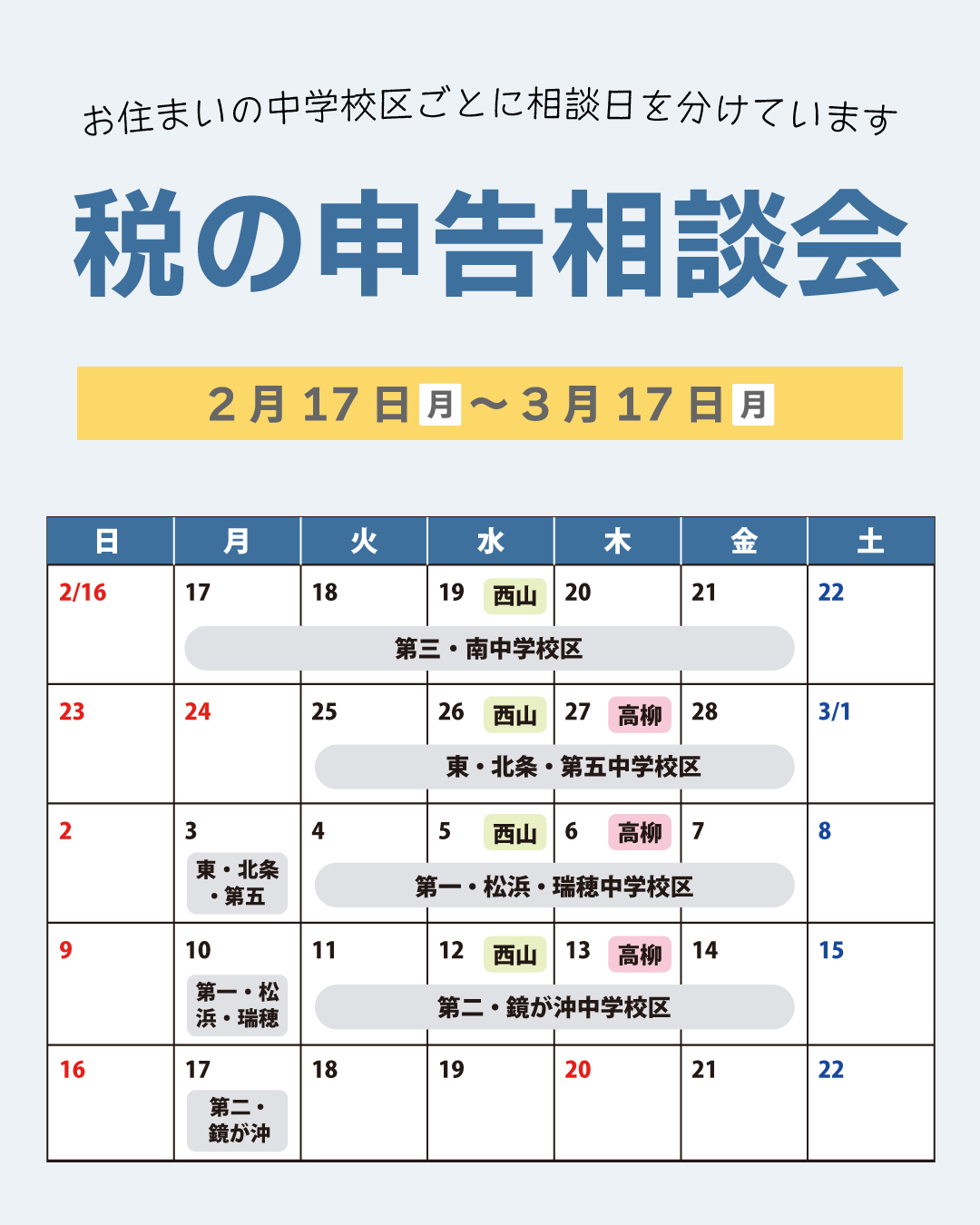 税の申告相談会が始まります】 今年度の申告相談会は、2月17日(月)～3