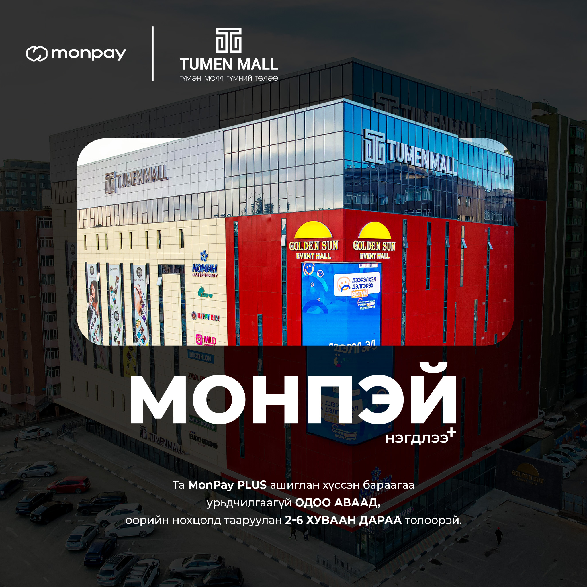 MonPay - 💳 MonPay-тэй Tumen Mall / Түмэн Молл — хүссэнээ... | Facebook