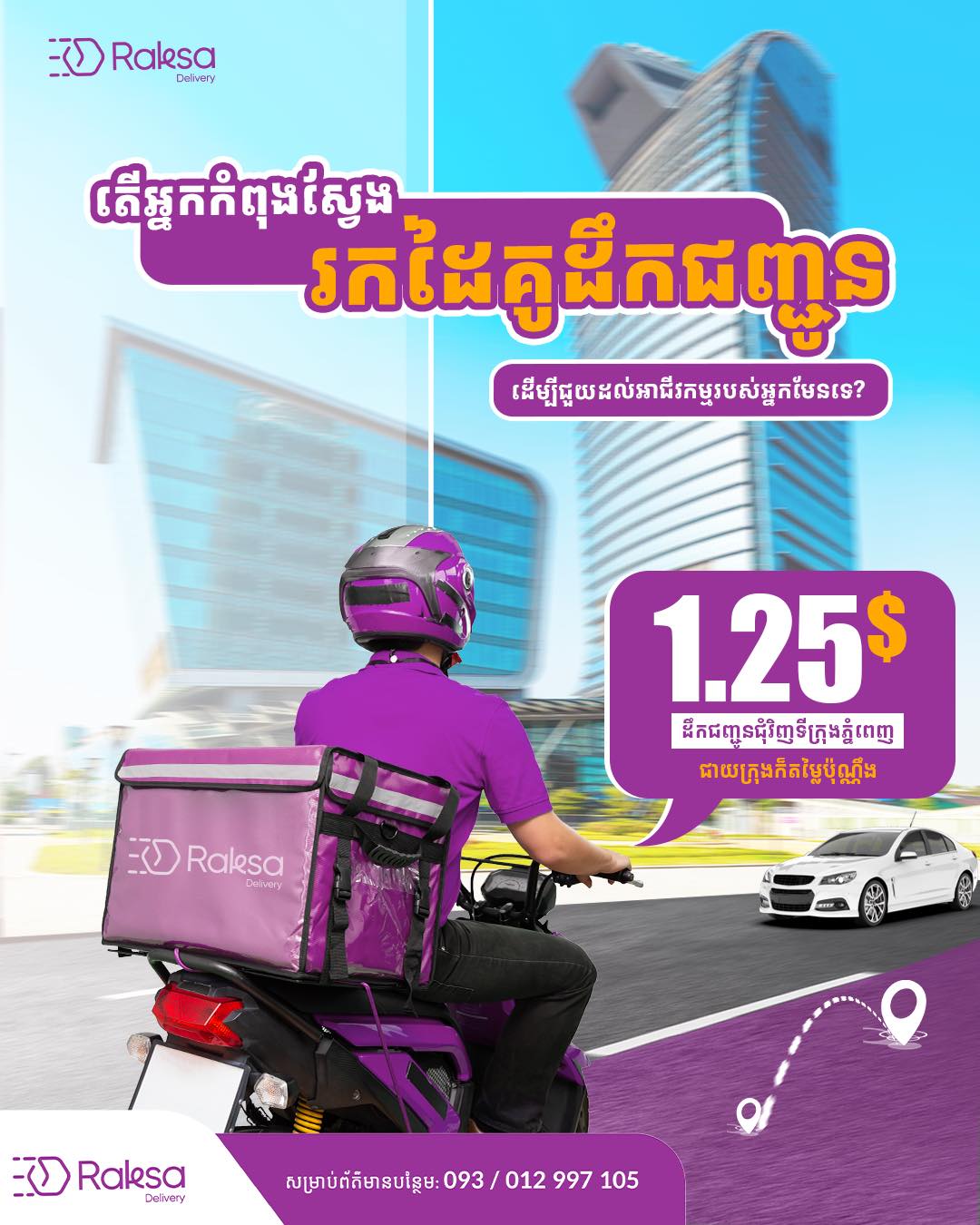 Raksa Delivery - តើលោកអ្នកជាអាជីវករដែលកំពុងស្វែងរកអ្នកដឹកជញ... | Facebook