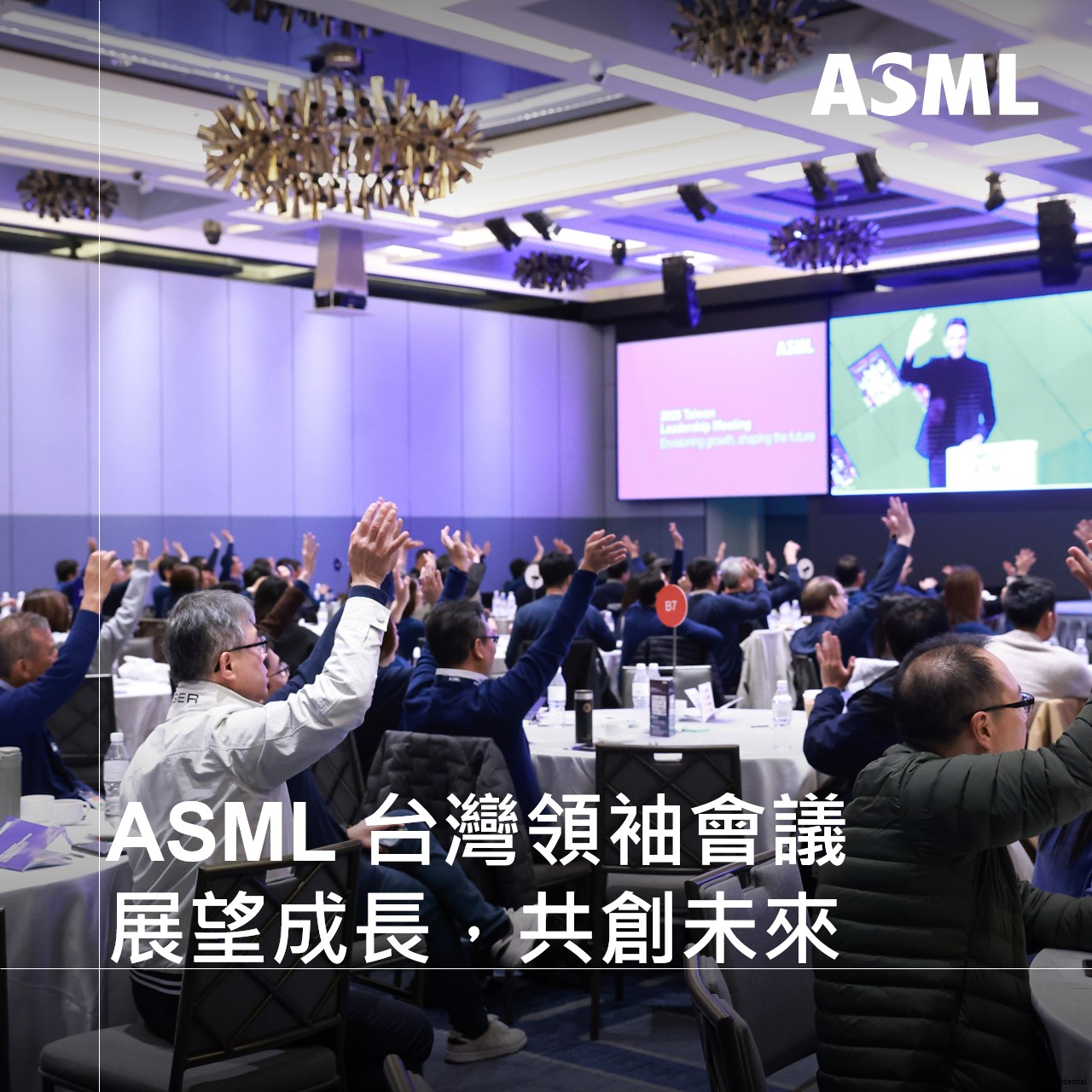ASML - 【ASMLer 在一起 | 展望成長，共創未來🚀2025 台灣領袖會議圓滿結束🎊】... | Facebook