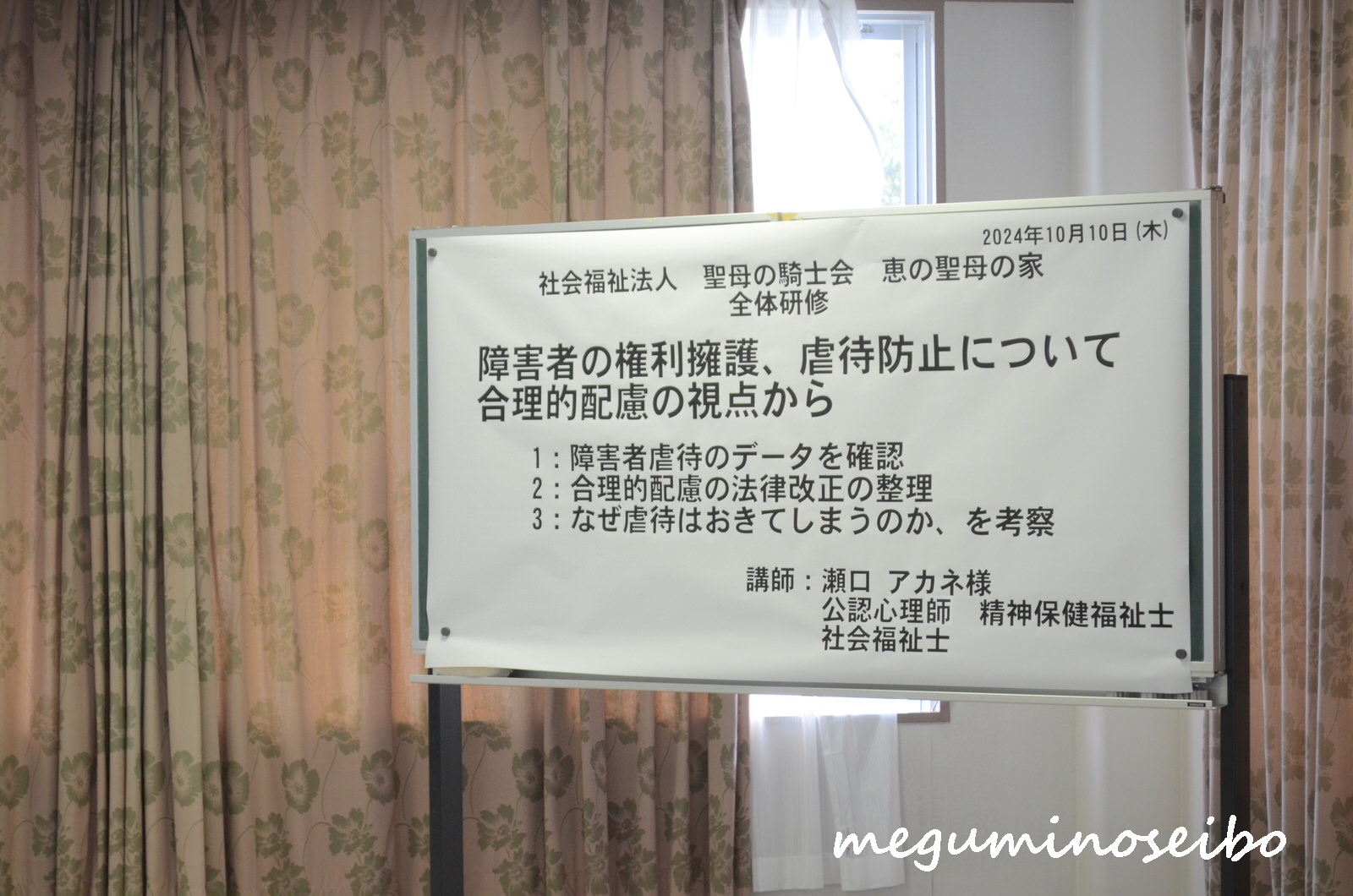 皆さま、こんにちは！ 恵の聖母の家 虐待防止委員会です。 10月10日 