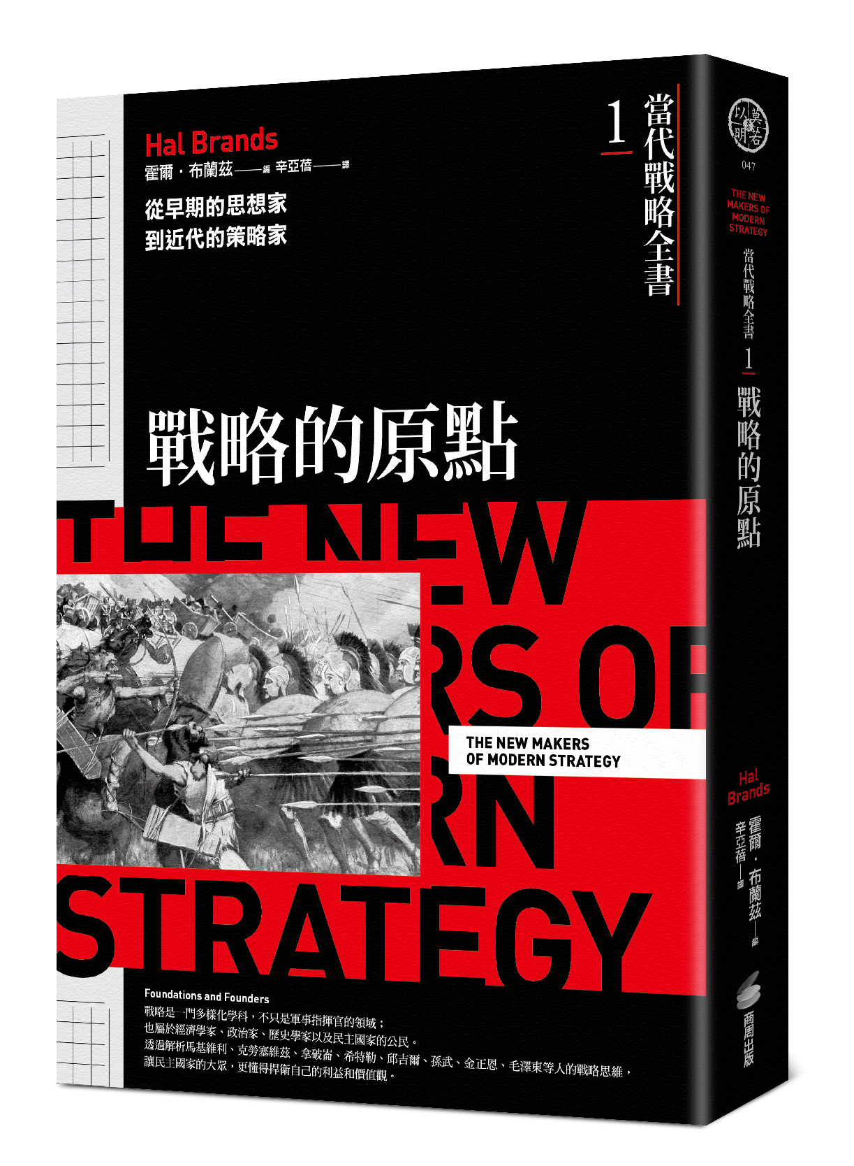 商周出版 - 《＃當代戰略全書1．戰略的原點》 從早期的思想家到近代的策略家...