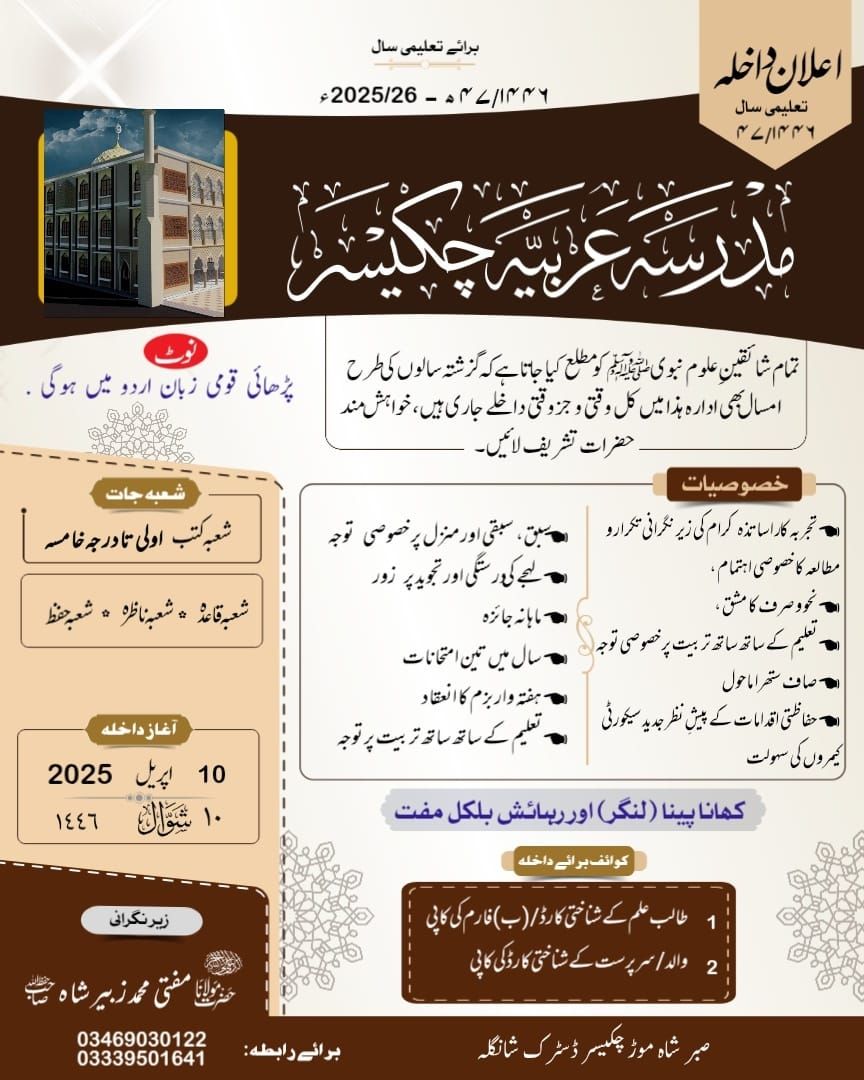 Madrasa Arbia Chakesar -مدرسہ عربیہ چکیسر