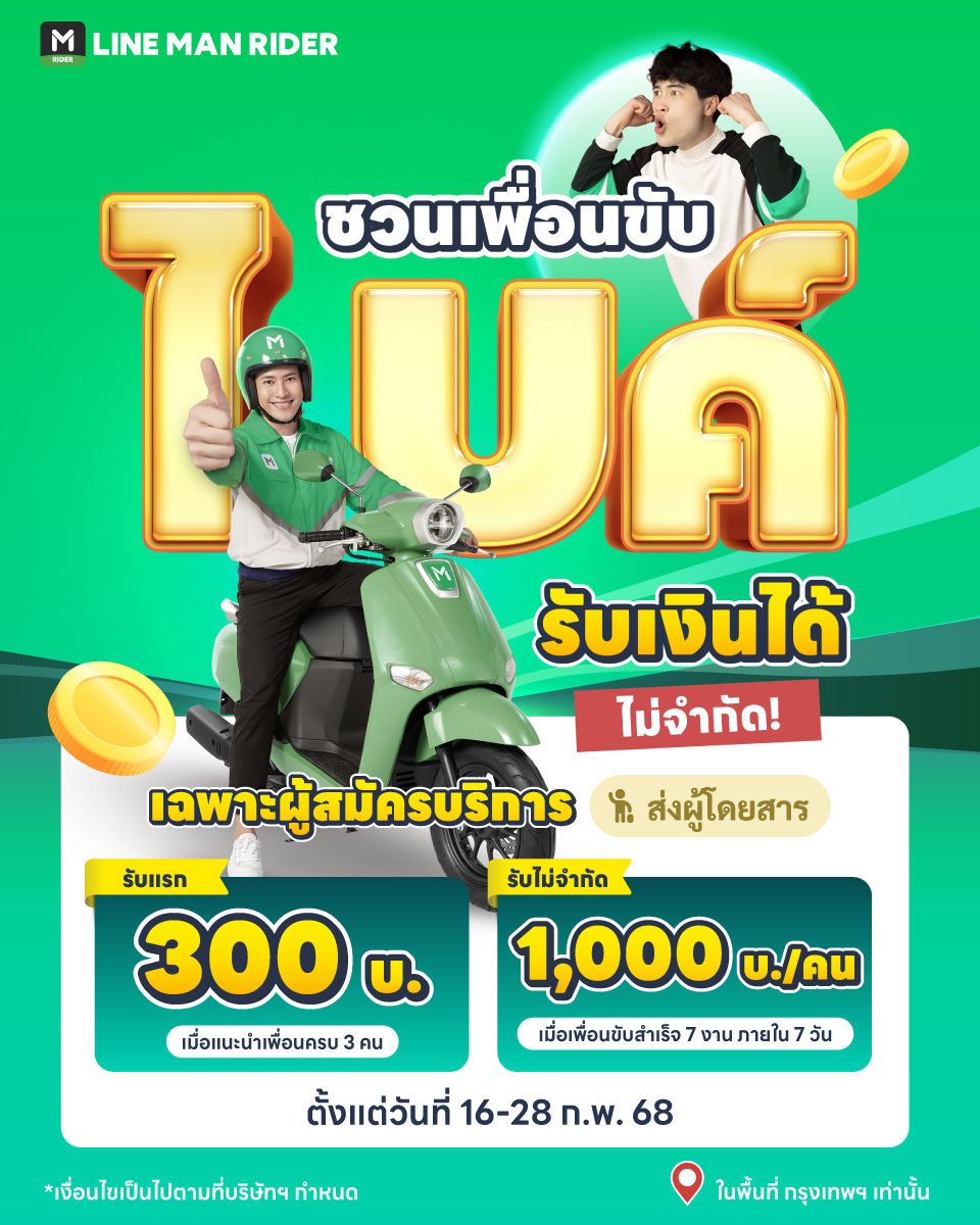 LINE MAN RIDER - 🛵 ชวนเพื่อนขับไบค์! รับเงินได้ไม่จำกัด... | Facebook