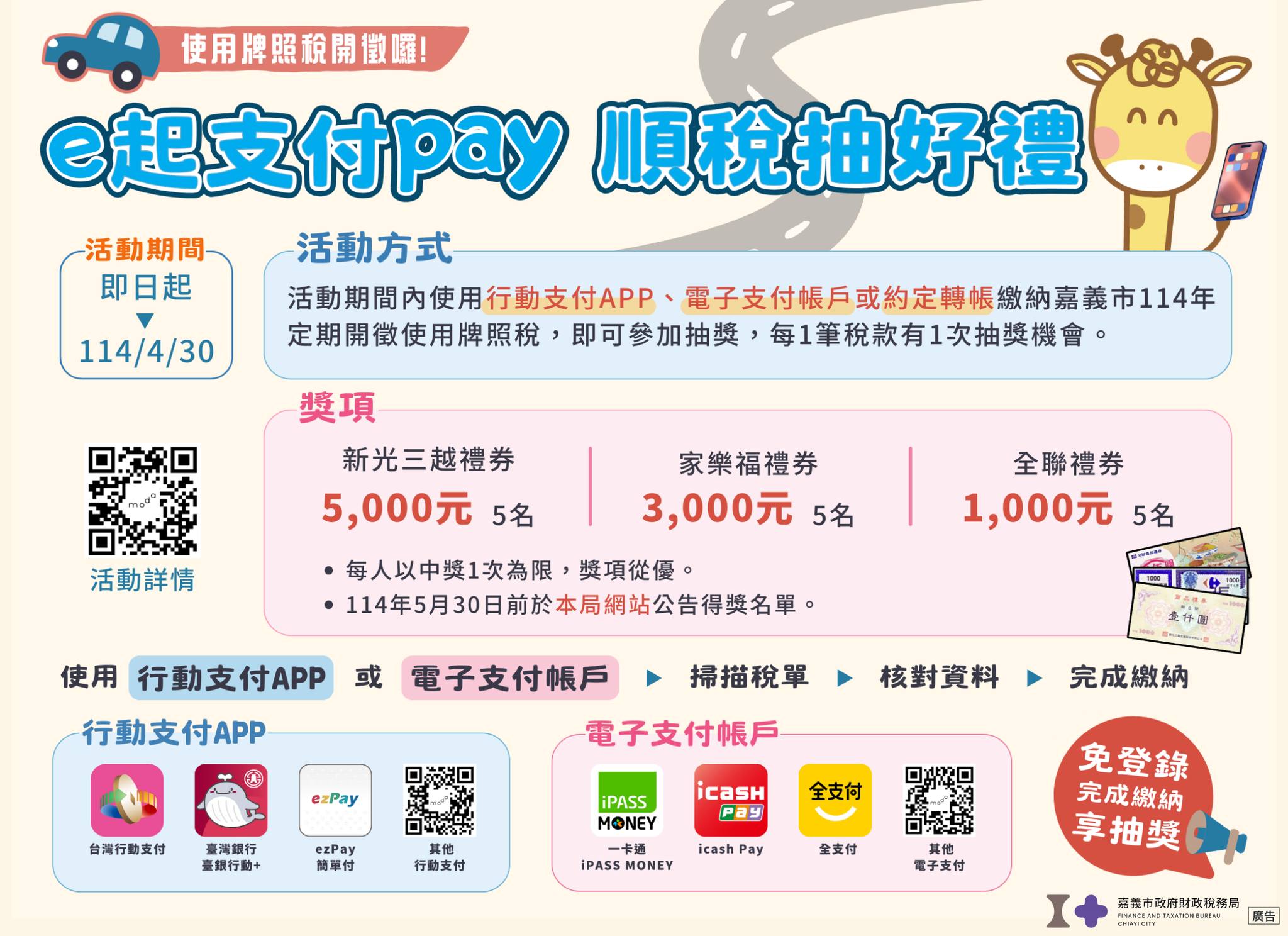 嘉市稅精靈 - 🚙114年牌照稅4月開徵，舉辦「e起支付Pay 順稅抽好禮」活動，輕鬆繳納又可以抽好禮！ 今天（3/21）已經寄出電子稅單，別 ...