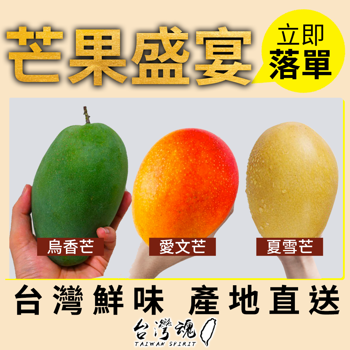 芒果盛宴 台灣鮮味 產地直送 Taiwan Spirit 台灣魂 Facebook