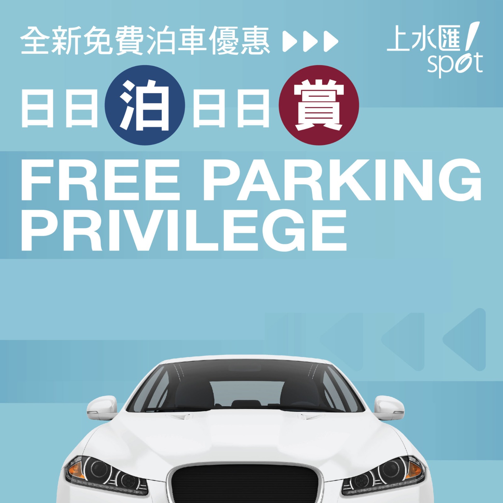 上水匯 - 駕駛人士注意🚗免費泊車優惠 嚟到上水唔知泊邊度好🤯上水匯送你2小時免費泊車！等你買得開心又泊得放心🥰 即日起以電子貨幣消費滿指定 ...