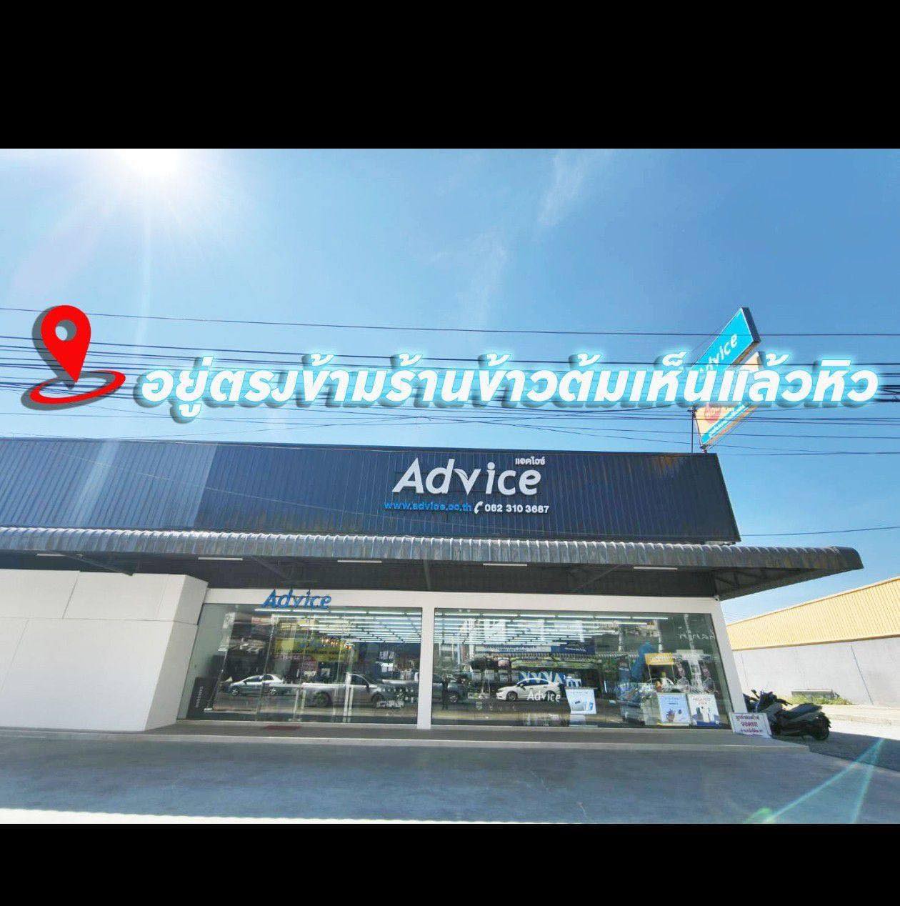 Advice - รับสมัครลูกค้า เป็นจำนวนมาก เปิดให้บริการทุกวัน ⏰เวลา 8.00-20. ...