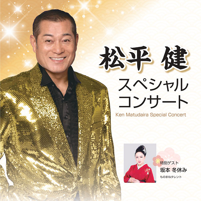 ◤ #松平健 ◢ 松平健 スペシャルコンサート 🗓️2025/1/11(土) 📍福井