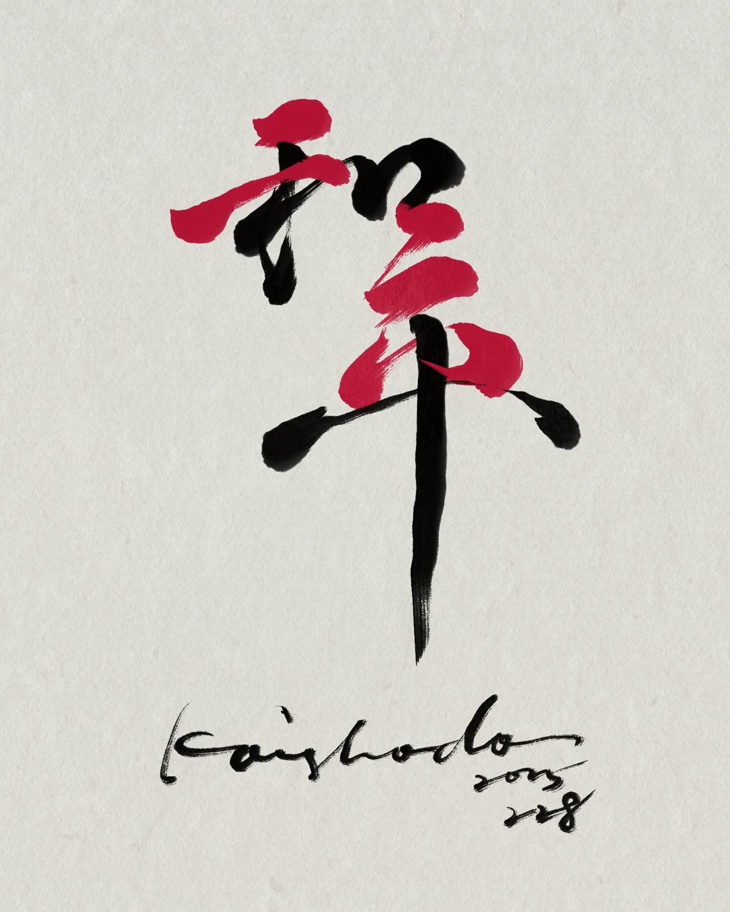 地獄書道 Kaishodo Calligraphy - / 勿忘二二八 今天從來就不是什麼值得開心的連假 每年的二二八我都會寫和平 紀念這個 ...