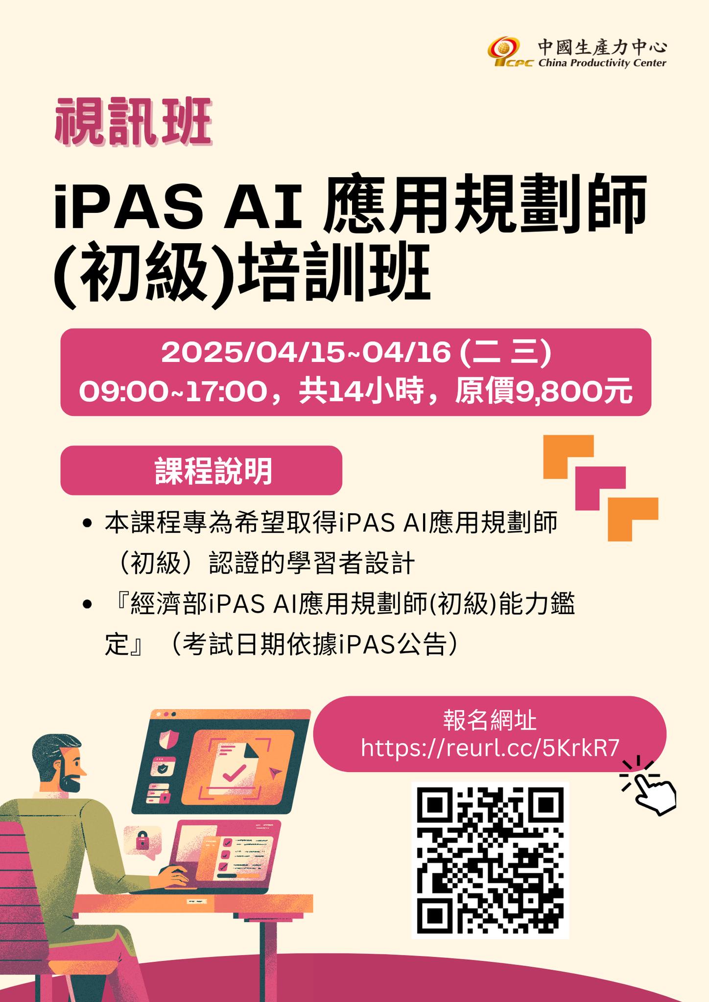 中國生產力中心-CPC台南服務處 - iPAS AI 應用規劃師(初級)培訓班 確定開班-視訊班 📢 成為AI應用規劃專家，掌握未來科技趨勢 ...