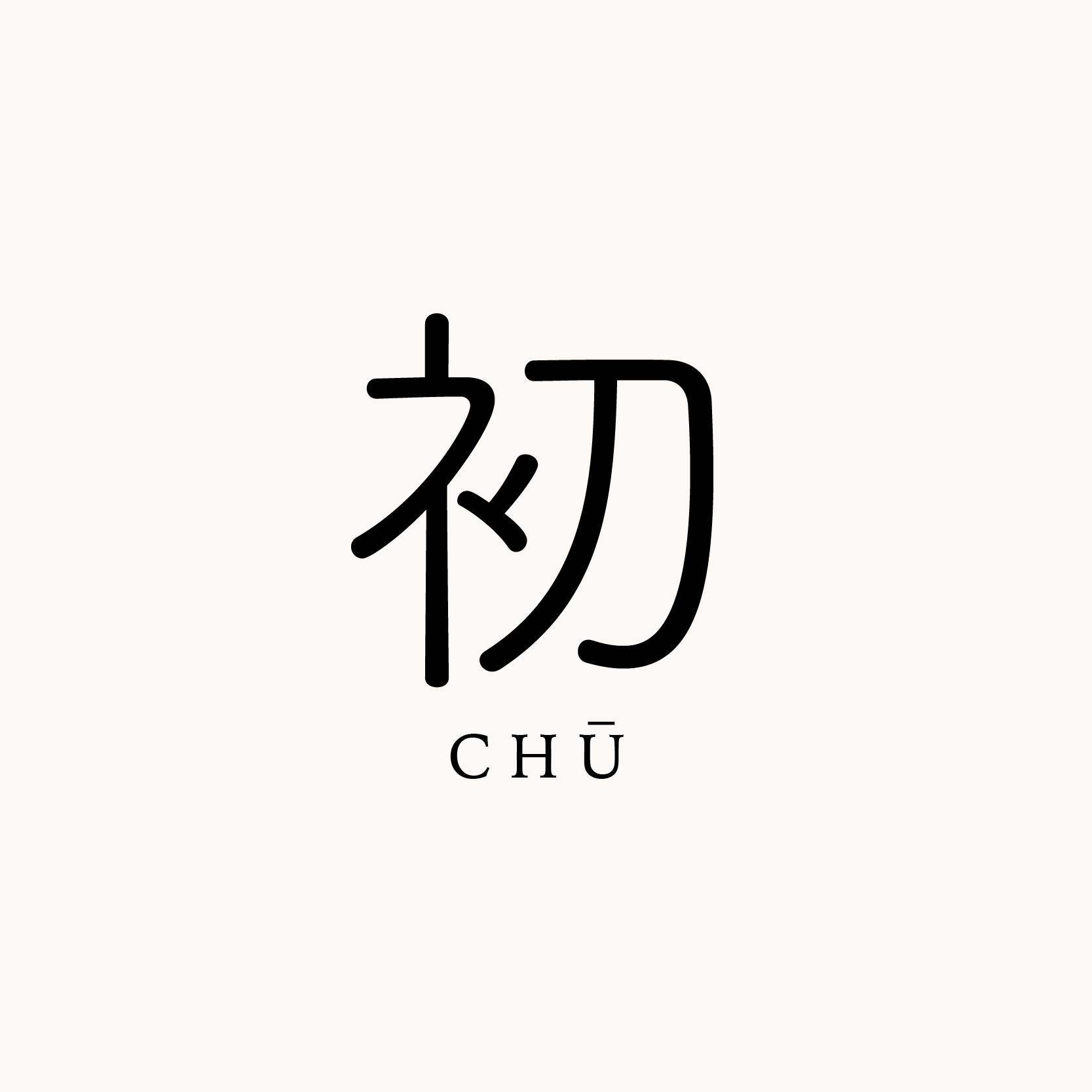 初 chū - Home