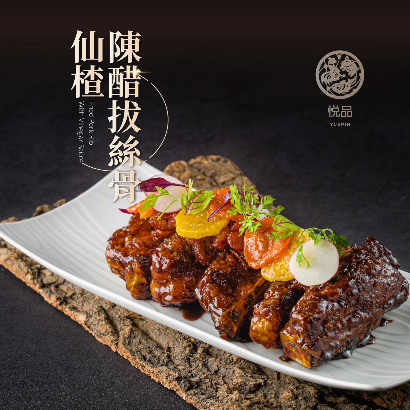 聯上大飯店 - #悅品好菜 #仙楂陳醋拔絲骨 排骨酥炸後裹覆陳年香醋及仙楂特調醬汁 排骨軟嫩彈牙 酸甜滋味不膩口💕... | Facebook