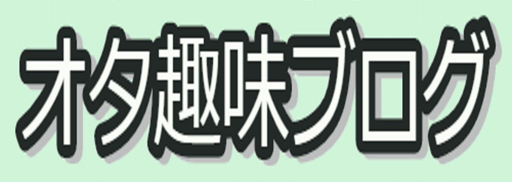 オタ趣味ブログ Home Facebook