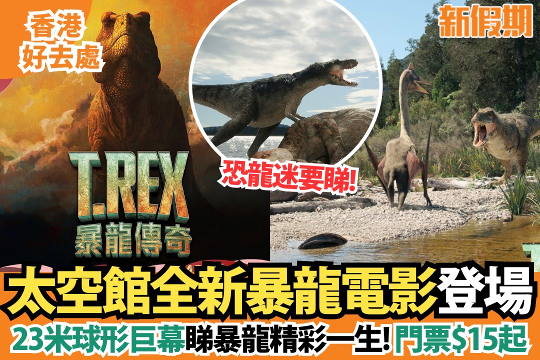 新假期 - 【#香港好去處】香港太空館《暴龍傳奇》電影登場！23米半球形巨幕上映 門票低至$15... | Facebook