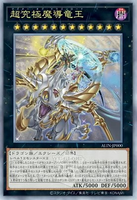 超究極魔覇竜王 PSA10 遊戯王 ALIN-JP000