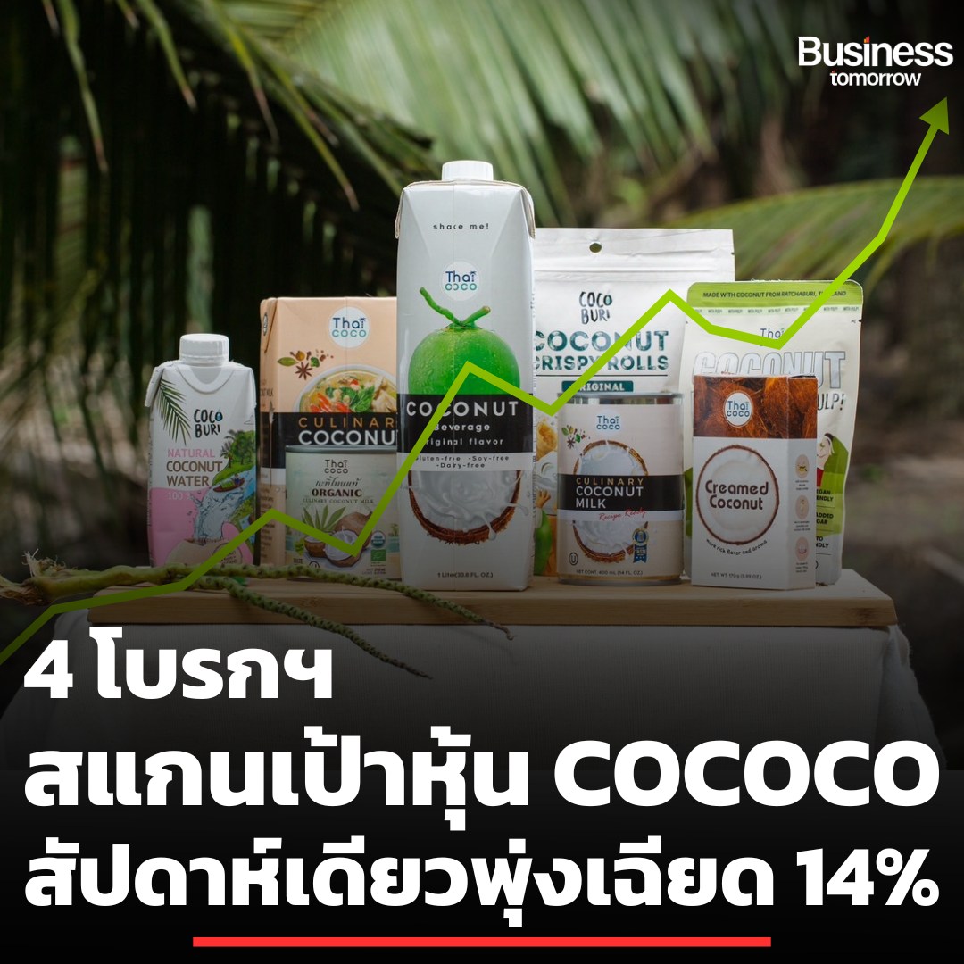 🔎 4 โบรกฯใหญ่ สแกนเป้าหุ้น COCOCO... - Business Tomorrow