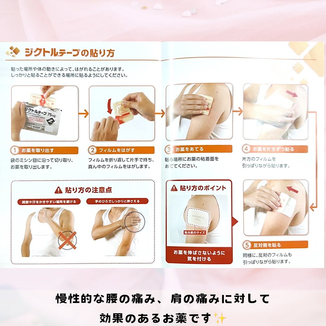ジクトルテープ を貼って は いけない 場所は