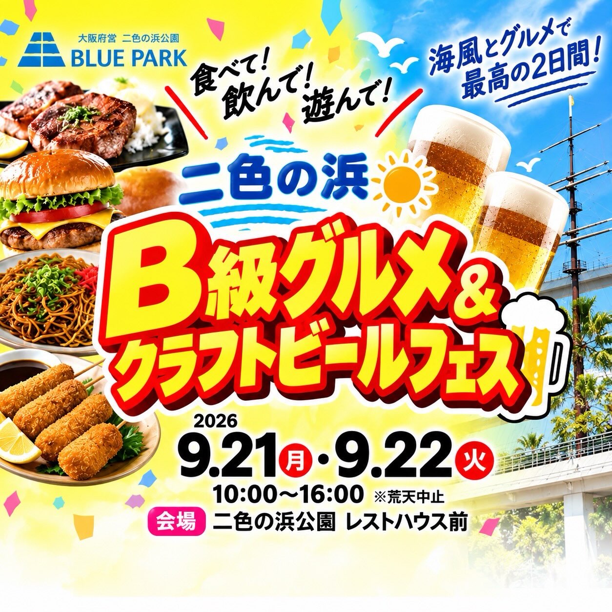 🚫【夜間入園禁止のお知らせ】🚫 ～二色の浜公園～ 令和7月1日（月