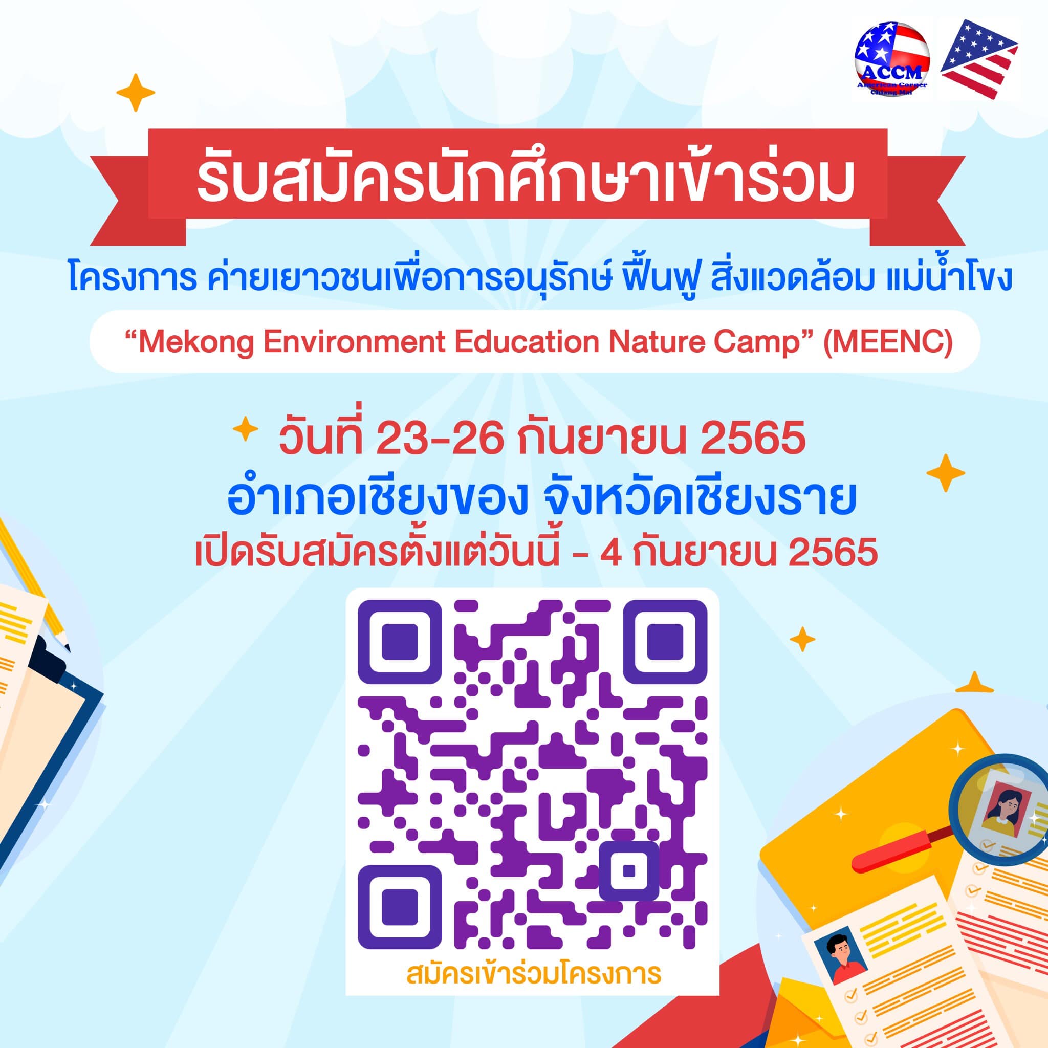 Student Affairs, POL CMU - 📢 รับสมัครนักศึกษาเข้าร่วม ค่ายแม่น้ำโขงการ ...