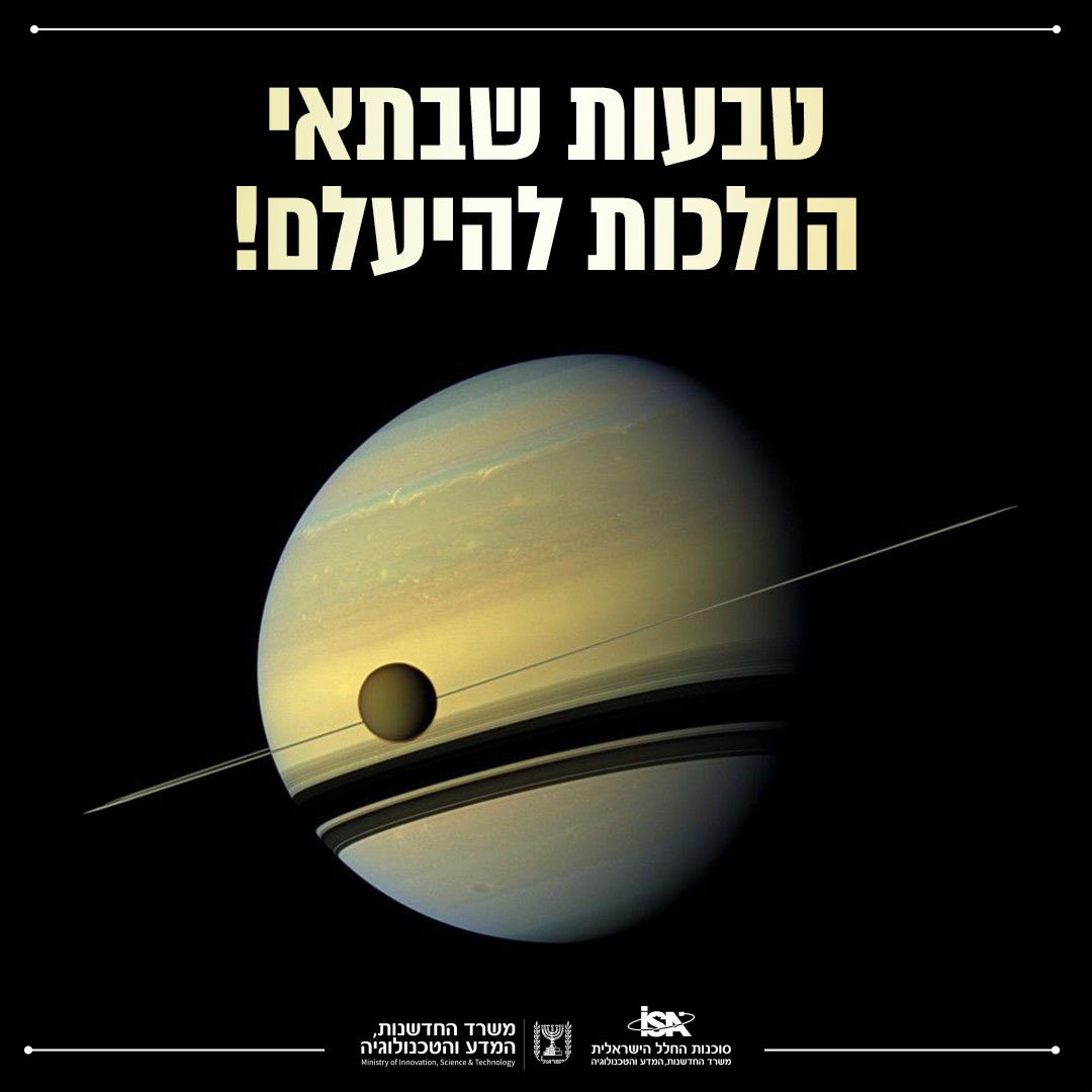 נפרדים מהטבעות של שבתאי? 🪐 הסמל... - Israel Space Agency | Facebook