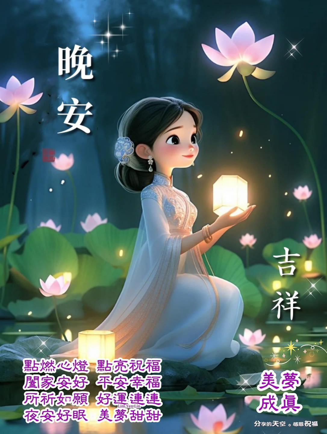 #晚安 點燃盞心燈🪷闔家安好🎋 點亮滿滿的祝福 祈願你平安健康... - ※ 分享讓你快樂。感恩讓你幸福※