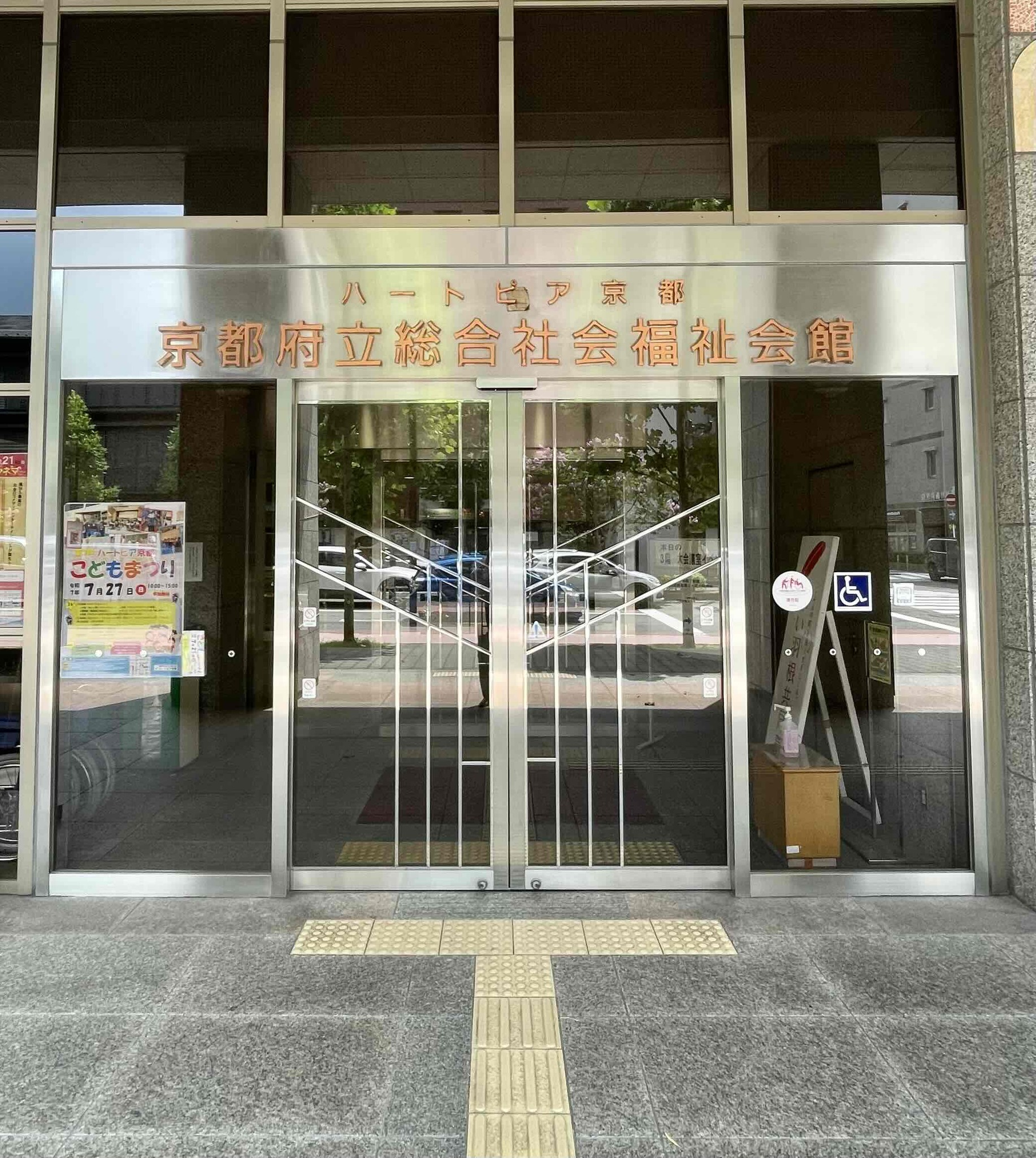 京都 府立 総合 社会 福祉 会館 ハートピア 京都