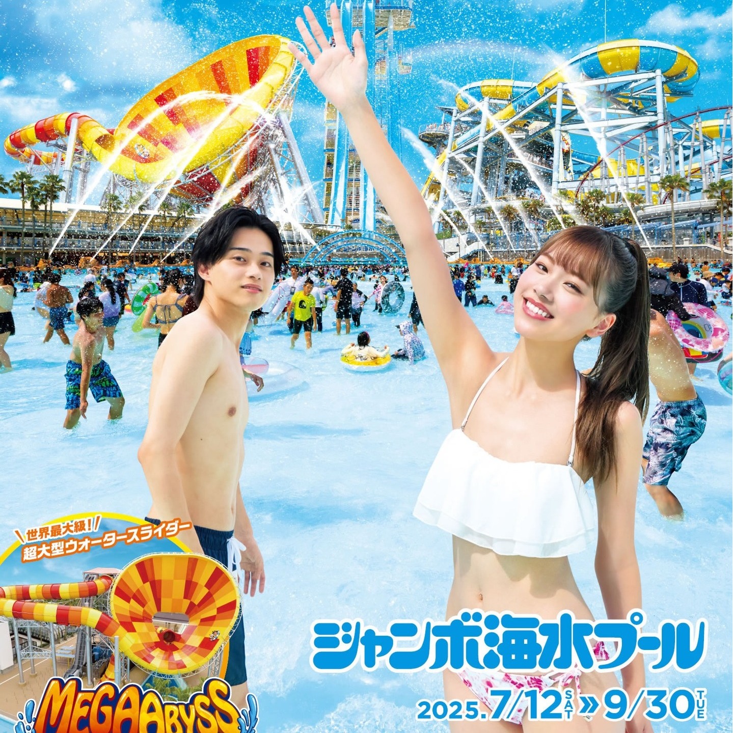 7.12 OPEN！】ジャンボ海水プール 世界最大級の広さに、超人気 