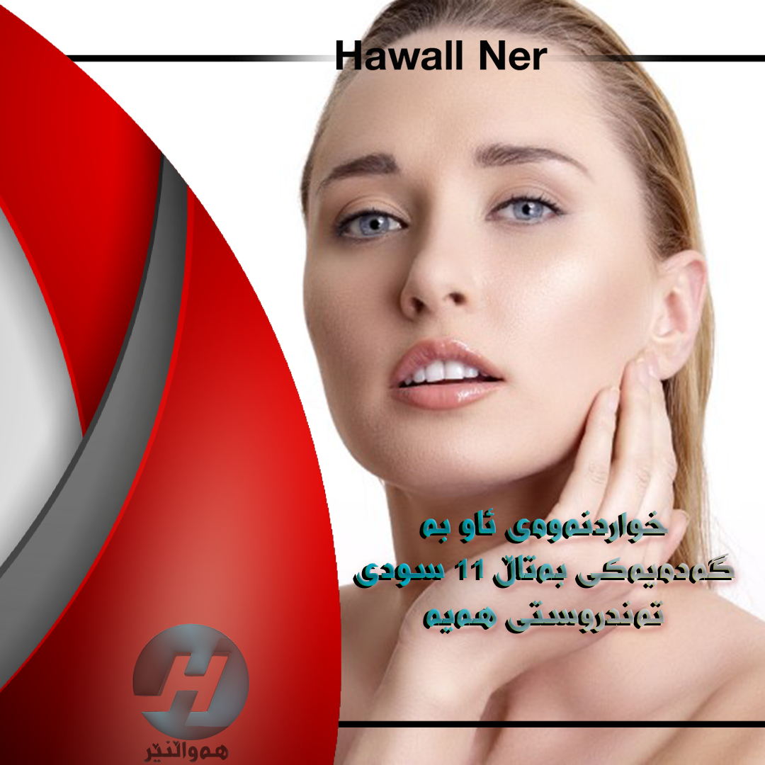 Hawall Ner - قاوە یەکێکە لە خواردنەوە تەندروستەکان، چەندین ماددەی ...