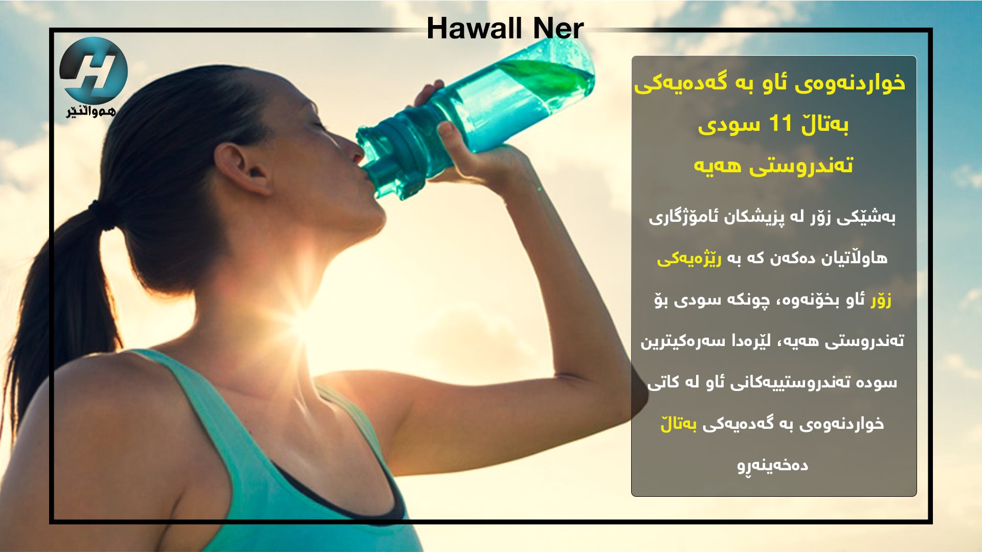 Hawall Ner - قاوە یەکێکە لە خواردنەوە تەندروستەکان، چەندین ماددەی ...