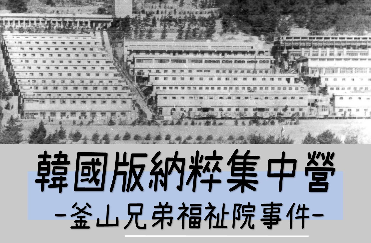 兄弟 福祉 院