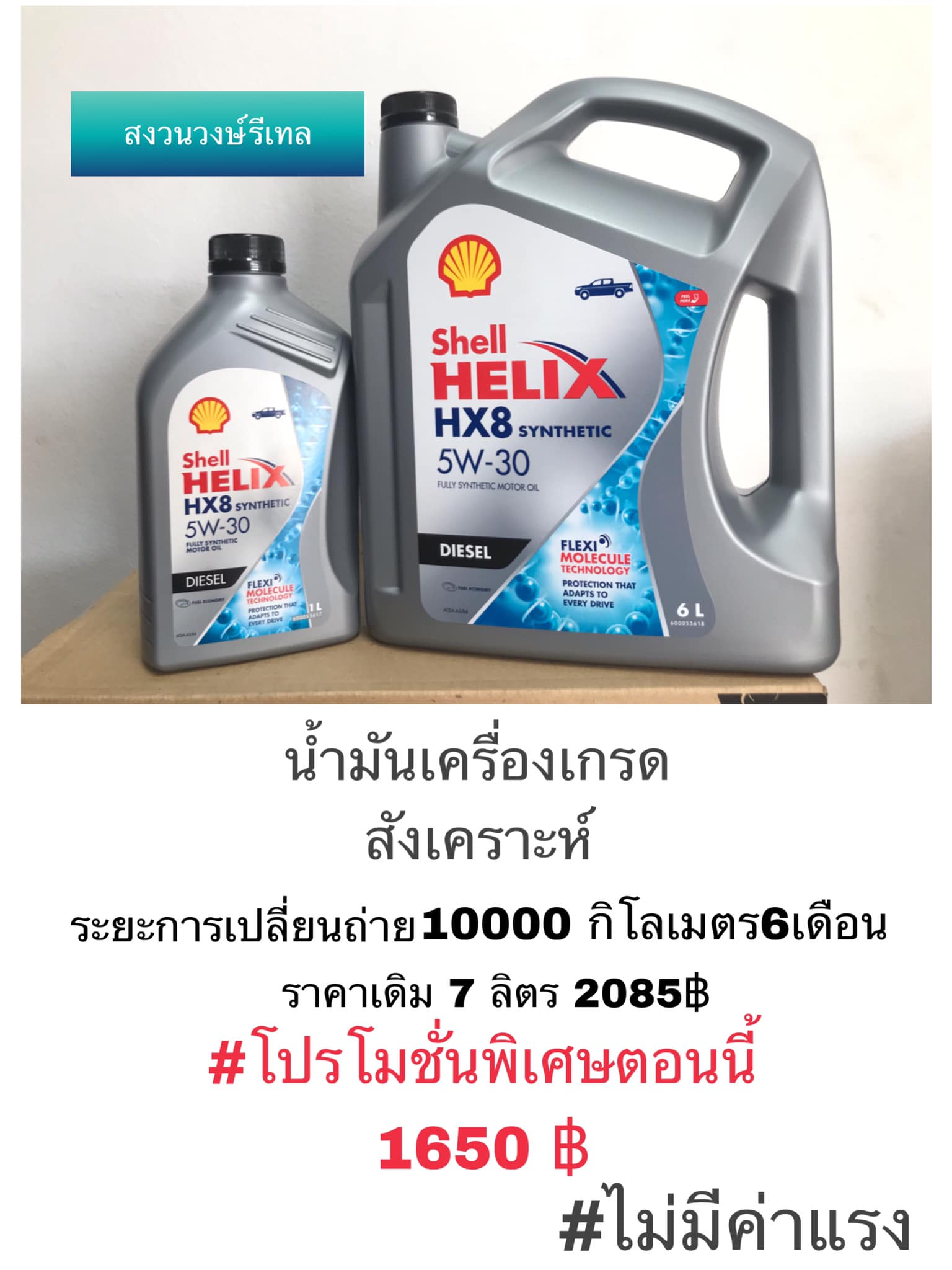 Shell HELIX OIL Change SWR | Nakhon Ratchasima