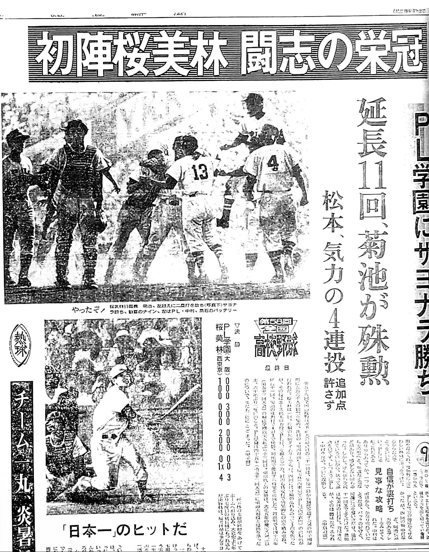 桜美林高校　夏の甲子園1976年（昭和51年）第58回大会　優勝　記念色紙 50年前の本日1976年8月21日、西東京代表桜美林高校甲子園優勝。東京