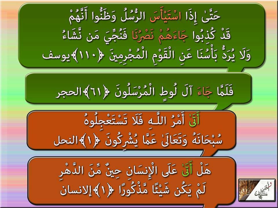 نور الهداية متشابهات القرآن ولمسات بيانية 2 آية 110 سورة يوسف لمسات بيانية ما دلالة كلمة استيئس في سورة يوسف 110 د فاضل السامرائى أ حيانا الفعل استفعل يأتي بمعنى الثلاثي