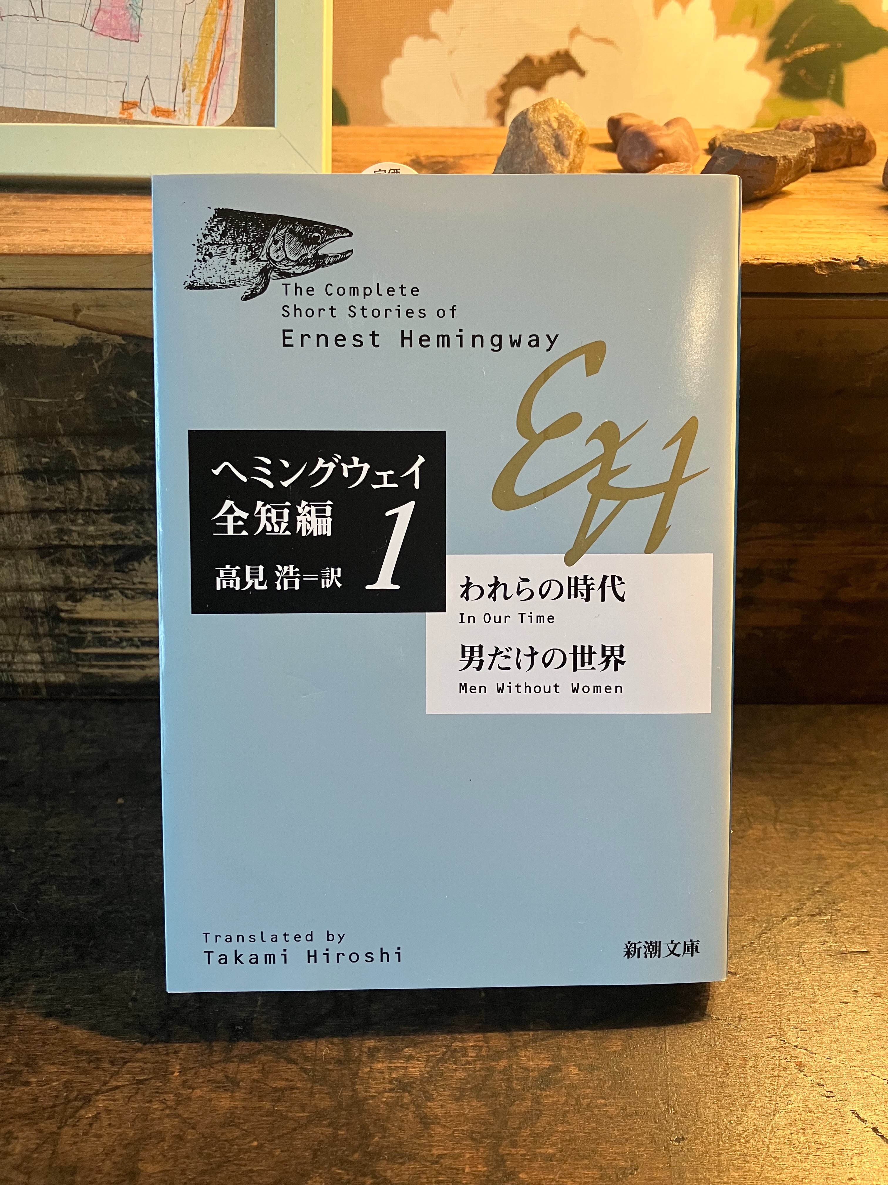 マン・レイからの繋がりで、清水雄也くんの好きな本の1冊、ヘミング