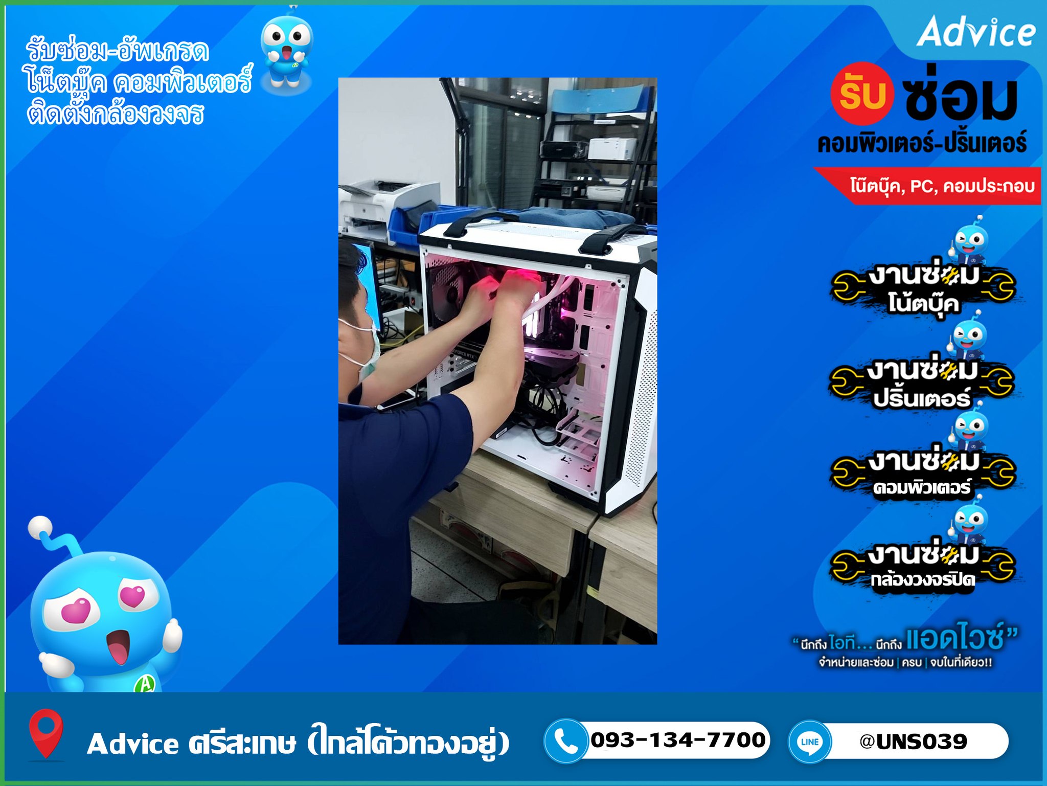 Advice ศรีสะเกษ - 💖 บริการ ซ่อม อัพเกรด Computer 😄 🤩... | Facebook