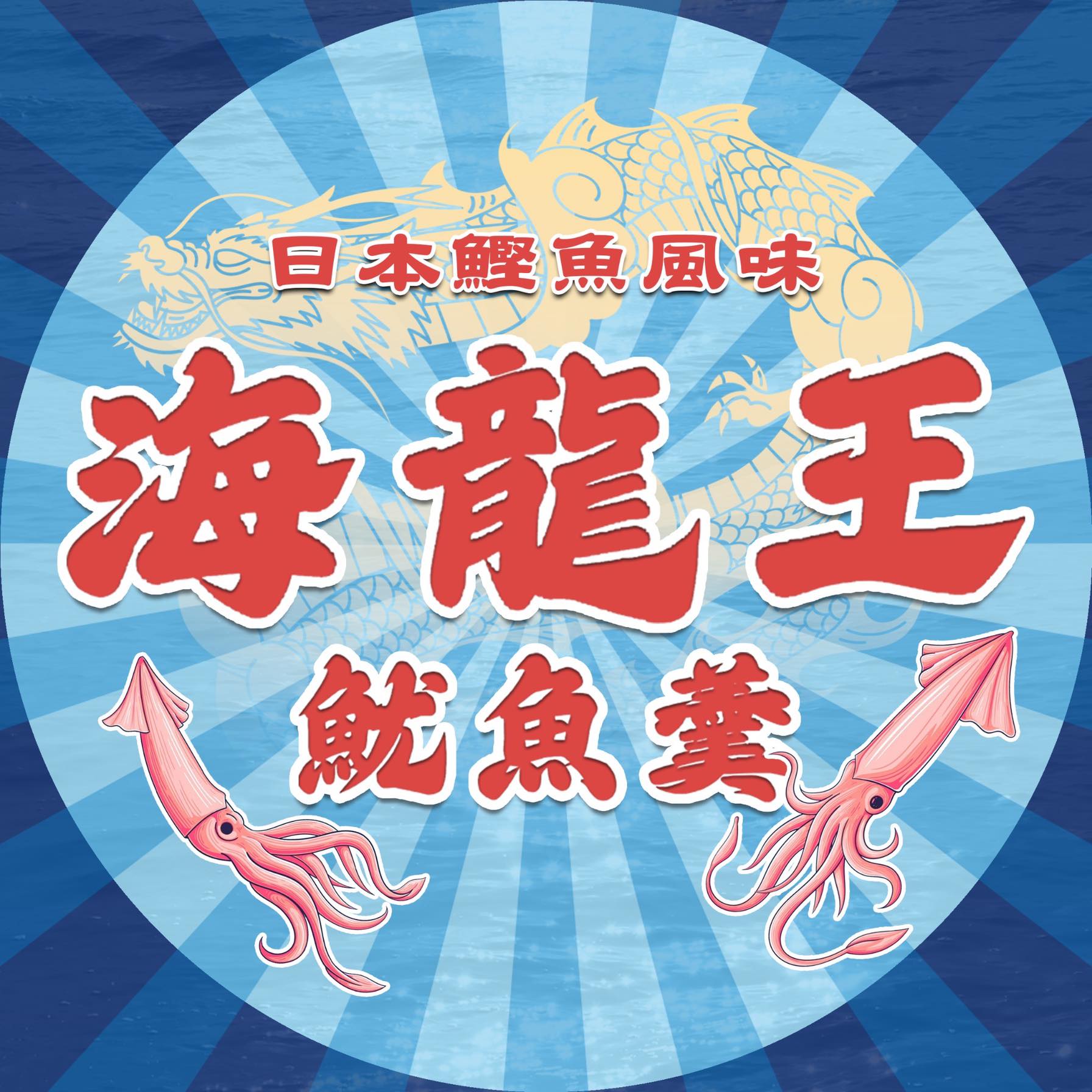 汐止老街 海龍王魷魚羹 - 汐止老街 海龍王魷魚羹 added a new photo.
