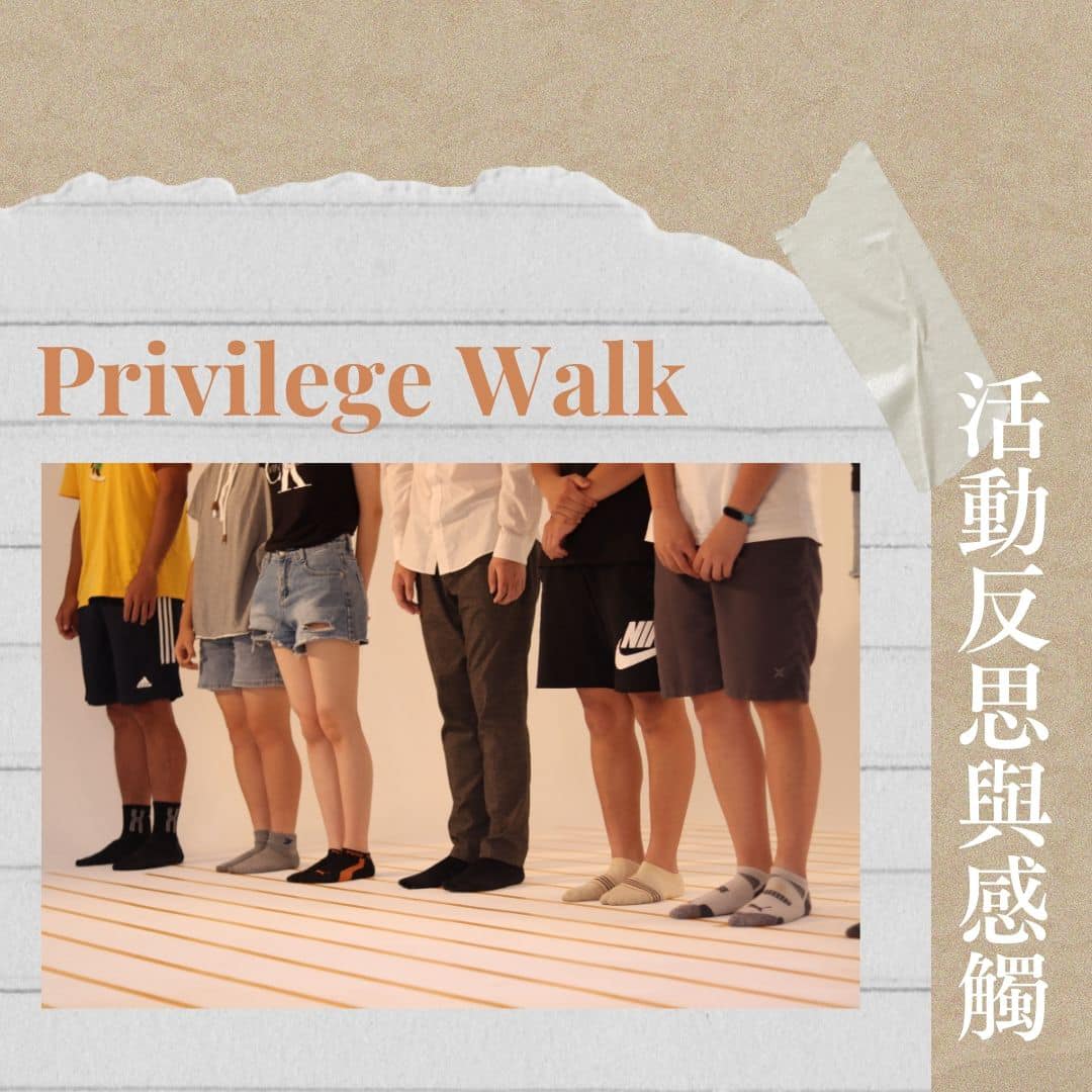 The Lighthouse - ️「活動反思與感觸」 April: 我們為了想要把Privilege game 變成台灣的版本，在內部討論了 ...