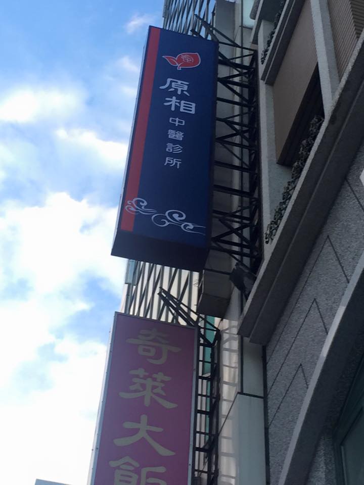 原相中醫診所 原相中醫將於十二月初喬遷至花蓮市和平路332 2號 並於診所增設物理治療部門 推動傷科中西醫整合照護 Facebook
