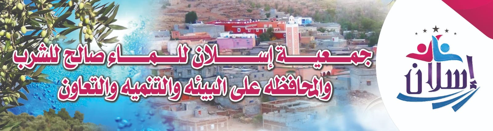 جمعيه إسلان للماء الصالح للشرب والمحافظه على البيئه والتنميه والتعاون ...